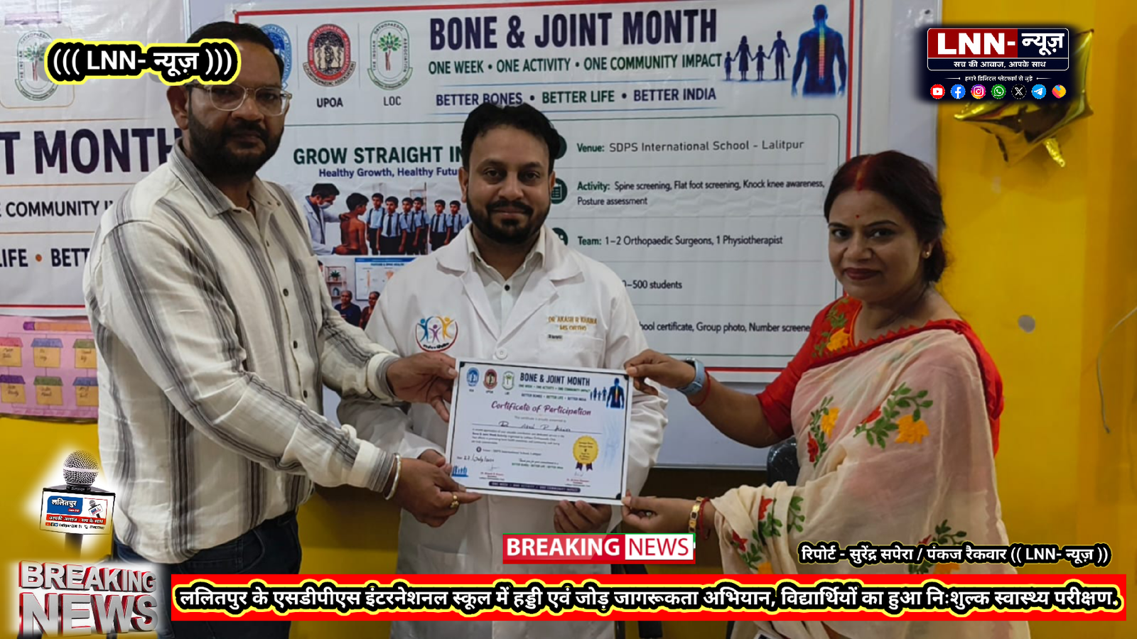 ललितपुर शहर के एसडीपीएस इंटरनेशनल स्कूल में हड्डी एवं जोड़ जागरूकता अभियान, विद्यार्थियों का हुआ निःशुल्क स्वास्थ्य परीक्षण.द