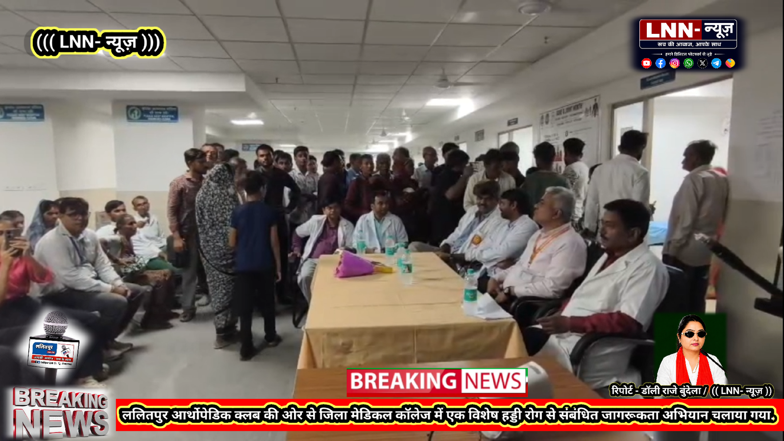 ललितपुर आर्थोपेडिक क्लब की ओर से जिला मेडिकल कॉलेज में एक विशेष हड्डी रोग से संबंधित जागरूकता अभियान चलाया गया - ललितपुर - LA