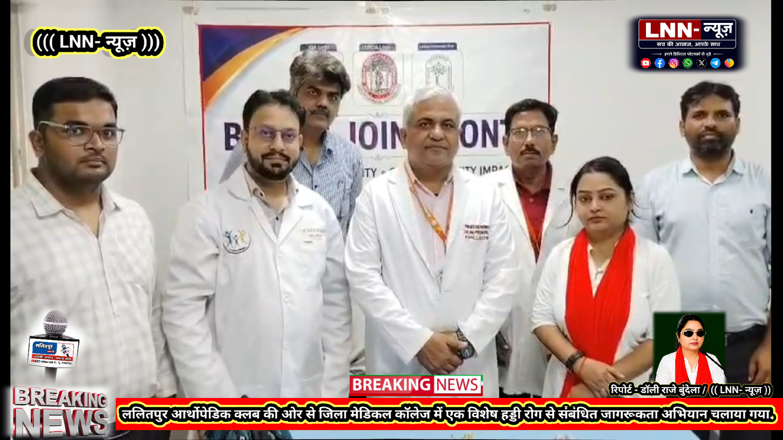 ललितपुर आर्थोपेडिक क्लब की ओर से जिला मेडिकल कॉलेज में एक विशेष हड्डी रोग से संबंधित जागरूकता अभियान चलाया गया - ललितपुर - LA