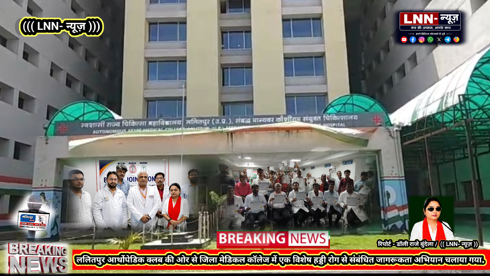 ललितपुर आर्थोपेडिक क्लब की ओर से जिला मेडिकल कॉलेज में एक विशेष हड्डी रोग से संबंधित जागरूकता अभियान चलाया गया - ललितपुर - LA