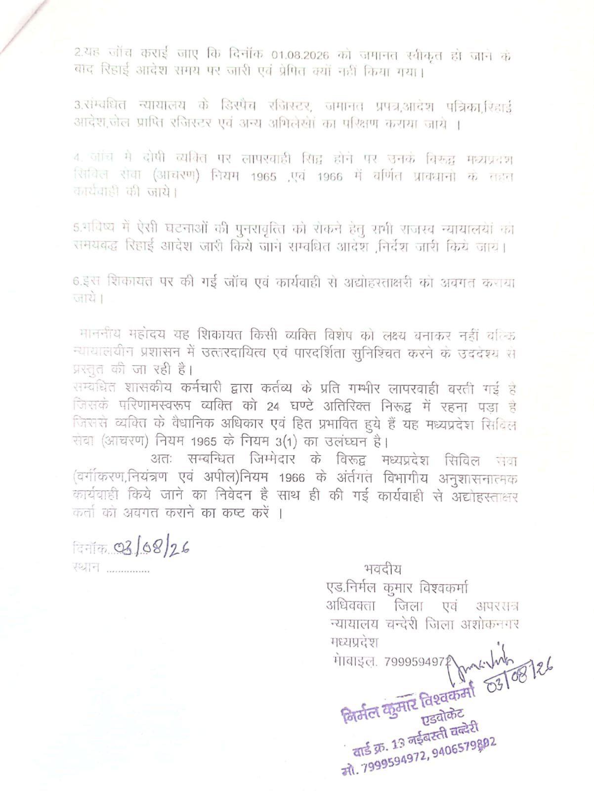 जमानत के बाद भी 24 घंटे से अधिक जेल में रहा व्यक्ति, अधिवक्ता ने ई-मेल से कलेक्टर व कमिश्नर को भेजी शिकायत - अशोक नगर - LALIT