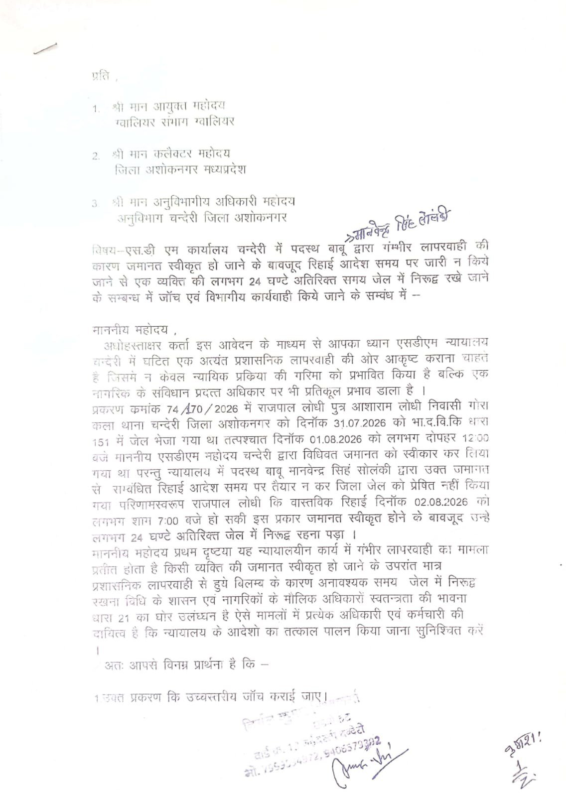 जमानत के बाद भी 24 घंटे से अधिक जेल में रहा व्यक्ति, अधिवक्ता ने ई-मेल से कलेक्टर व कमिश्नर को भेजी शिकायत - अशोक नगर - LALIT