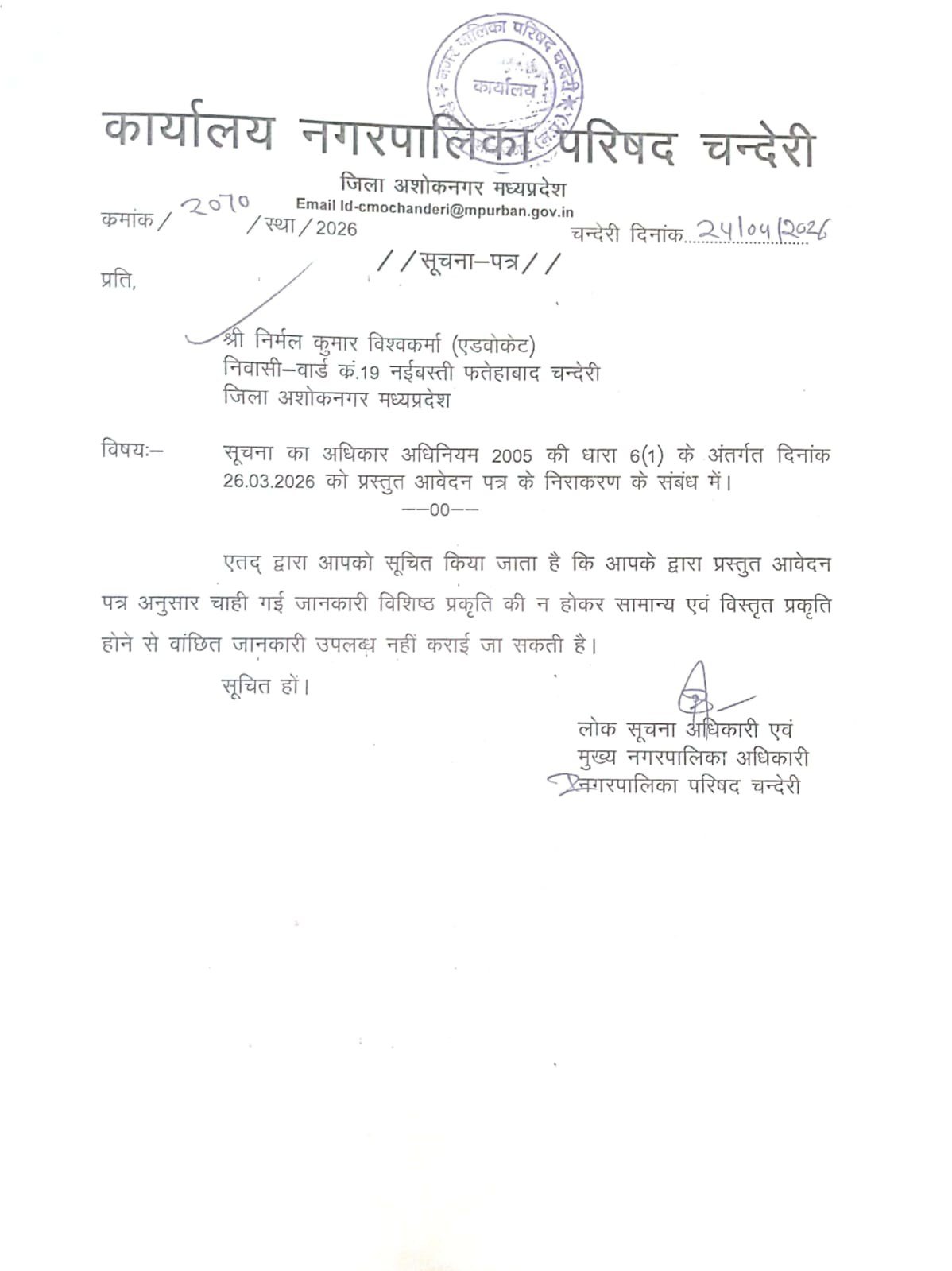 एक ही टिप्पणी से निराकृत हो रहे आरटीआई आवेदन,साडा कॉलोनी के रिकॉर्ड पर बढ़े सवाल, वित्तीय अनियमितताओं की जांच की मांग,चंदेरी