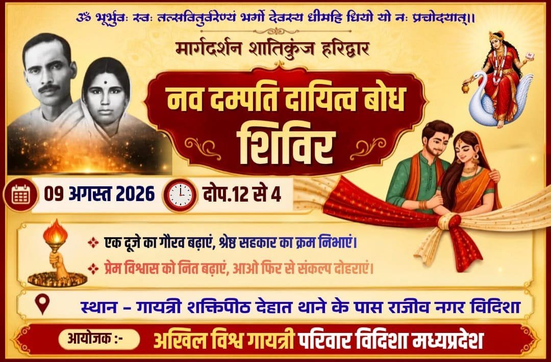 अखिल विश्व गायत्री परिवार द्वारा विदिशा में आयोजित होगा 'नव दम्पति दायित्व बोध शिविर' - मध्य प्रदेश - LALITPUR LIVE TV