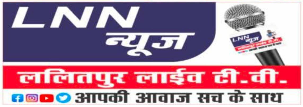 ललितपुर जिले की प्रमुख खबरों में देखिए आज की बड़ी प्रमुख खबरें LNN न्यूज़ पर.
