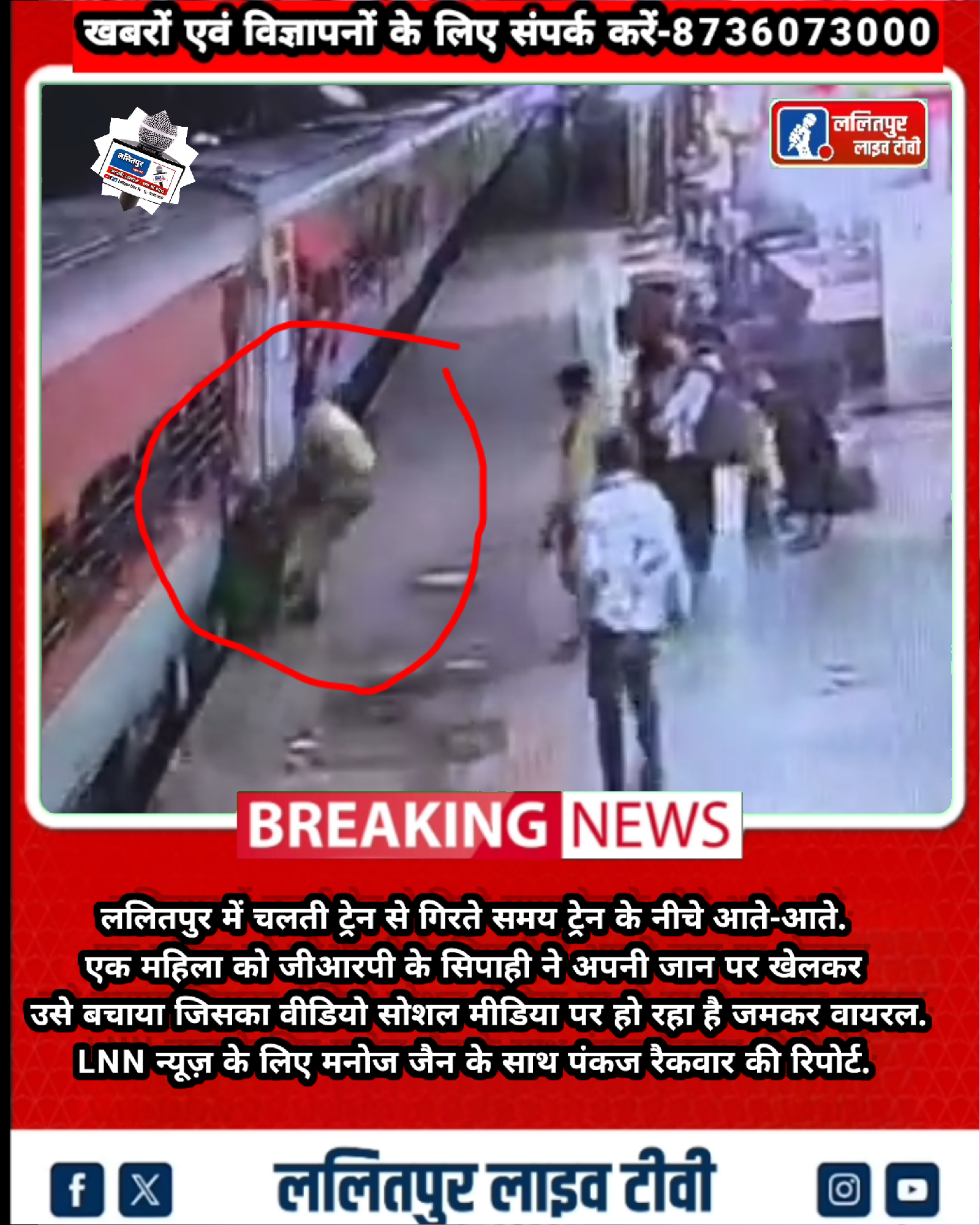 चलती ट्रेन से गिरते समय ट्रेन के नीचे आते-आते एक महिला को जीआरपी के सिपाही ने अपनी जान पर खेलकर उसे बचाया