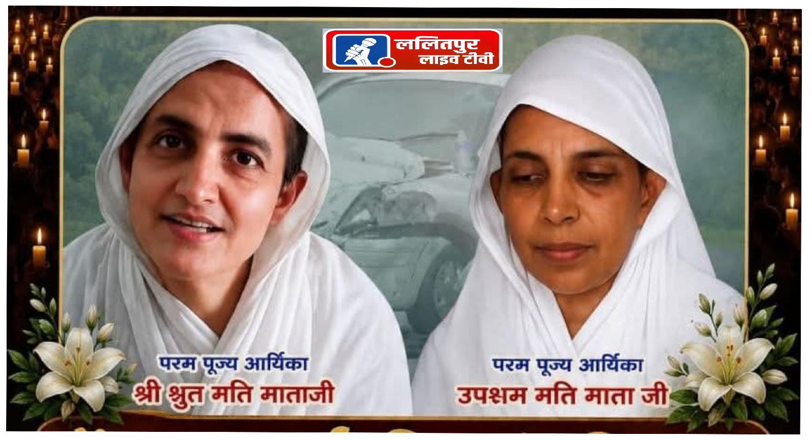 NHRC के नोटिस के बाद रीवा पुलिस में हड़कंप मचा जैन साध्वियों को कुचलने वाले मामले में घटनास्थल पर दोबारा क्राइम सीन रीक्रिएट.जैन समाज लगातार इस प्रकरण को दुर्घटना नहीं बल्कि सुनियोजित हमला बताते हुए हत्या या हत्या के प्रयास की धाराओं में केस दर्ज करने की मांग कर रहा है.