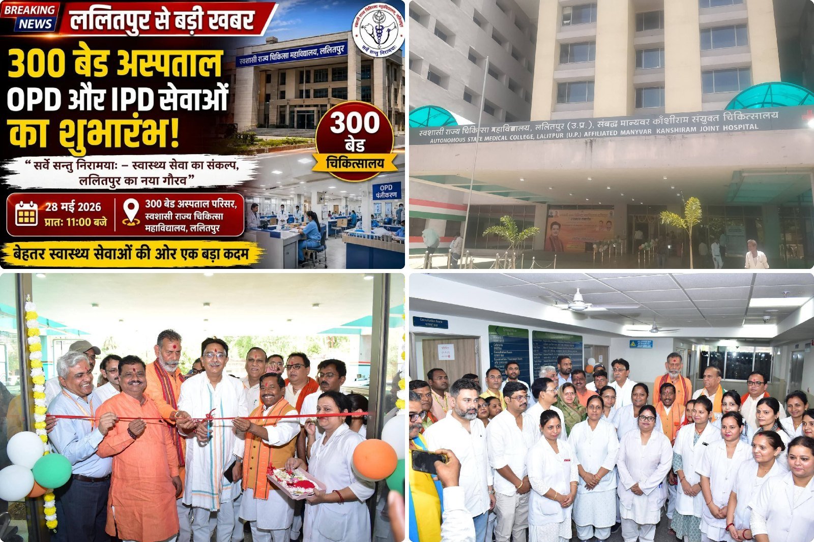 क्षेत्रीय सांसद अनुराग शर्मा ने जिला मुख्यालय स्थित स्वशासी राजकीय चिकित्सा महाविद्यालय का किया उद्घाटन.300 बेड की अत्याधुनिक सुविधाओं से सुसज्जित मेडिकल कॉलेज एवं अस्पताल का आज से हुआ शुभारंभ.