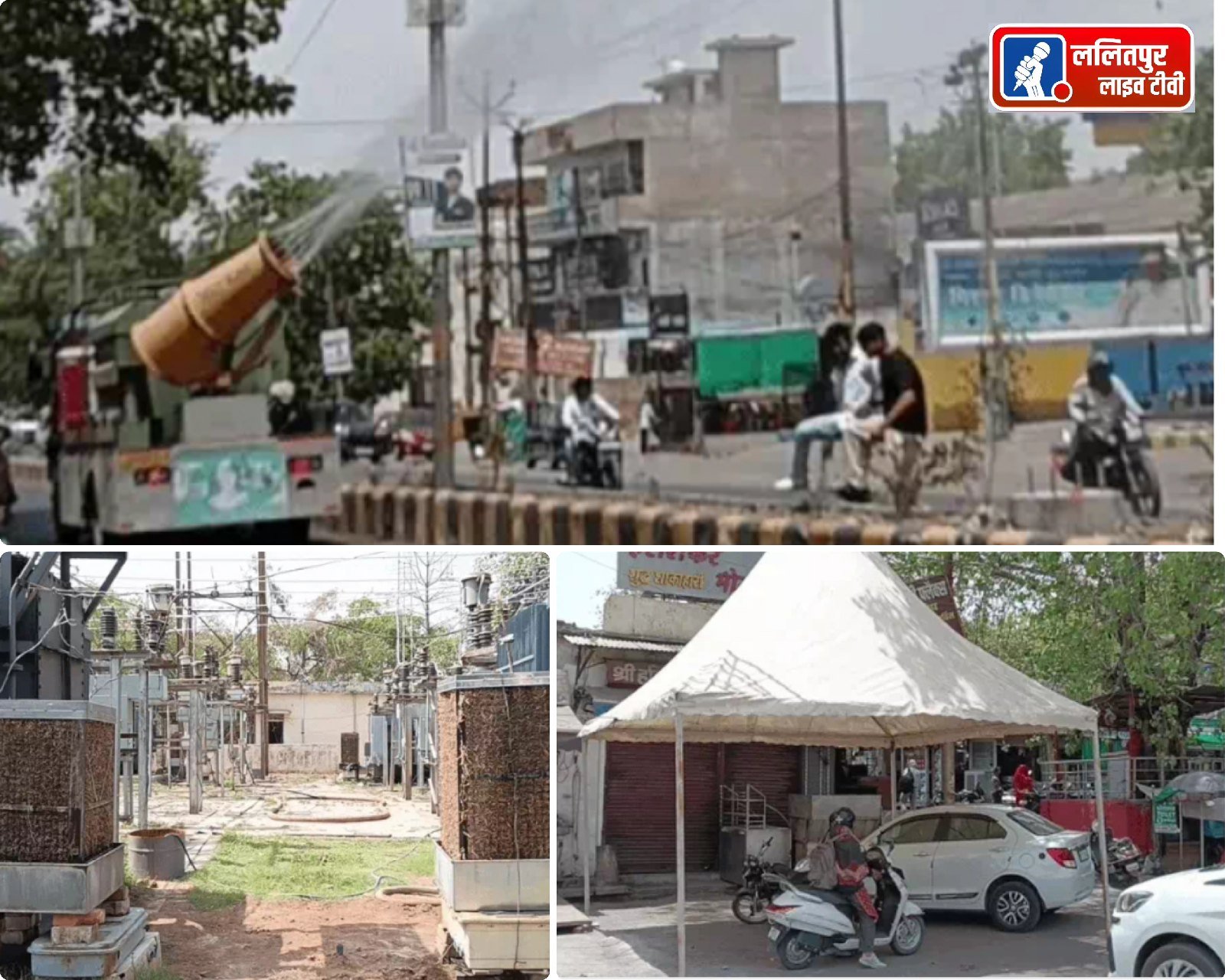 झांसी में गर्मी का जबरदस्त कहर, चौराहे पर लगे तम्बू, कृतिम बारिश यहां 46 डिग्री पर घूमा तापमान, पानी का रनिंग छिड़काव ट्रांसफार्मरों के आगे बढ़ाई गई कूलरों की संख्या / बिजली कटौती कर रही कोढ़ में खाज का काम