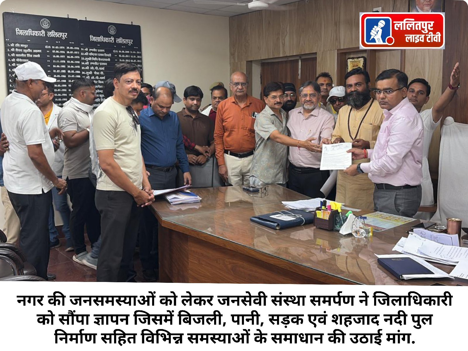 नगर की जनसमस्याओं को लेकर जनसेवी संस्था समर्पण ने जिलाधिकारी को सौंपा ज्ञापन जिसमें बिजली, पानी, सड़क एवं शहजाद नदी पुल निर्माण सहित विभिन्न समस्याओं के समाधान की उठाई मांग.