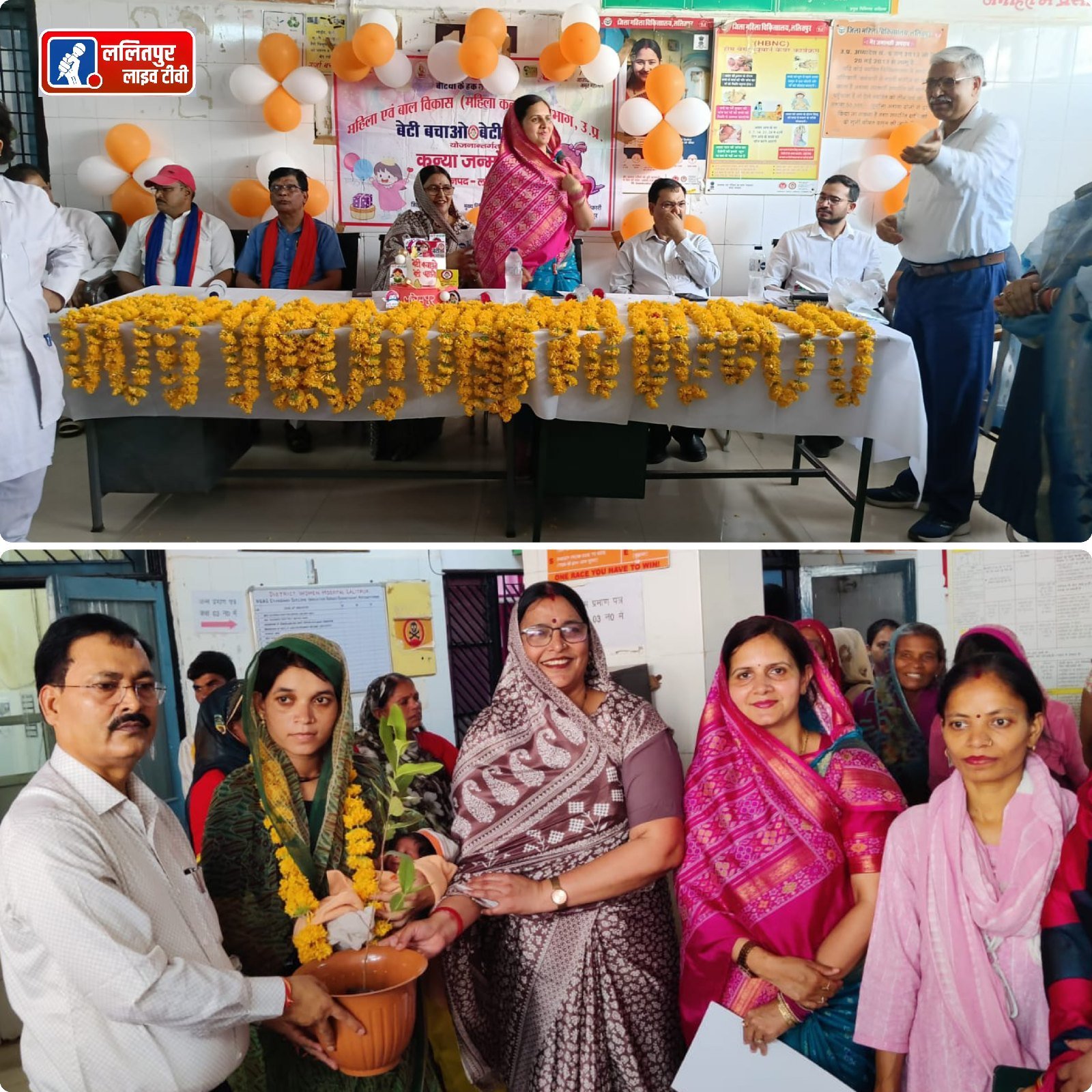 ललितपुर के जिला महिला चिकित्सालय में बेटी बचाओ बेटी पढ़ाओ योजना अंतर्गत नवजात 18 बालिकाओं के जन्म पर केक काटा गया.