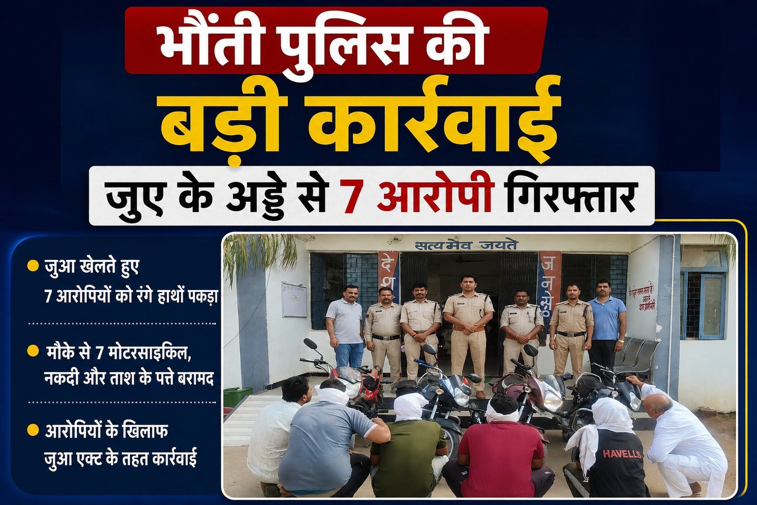 भौंती पुलिस की बड़ी कार्रवाई, जुए के अड्डे से 7 आरोपी गिरफ्तार