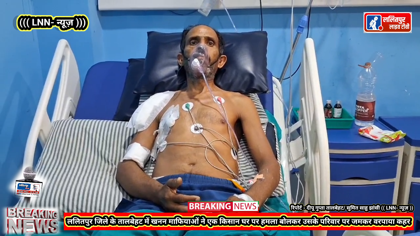 ललितपुर जिले के तालबेहट में खनन माफियाओं का कहर एक किसान परिवार पर जमकर बरपा जिसने तालबेहट पुलिस की कार्रवाई पर सवालिया निशान लगा दिया है और जिले के न्याय प्रिय पुलिस अधीक्षक की कार्यशैली पर धब्बा लगाने का काम किया है.