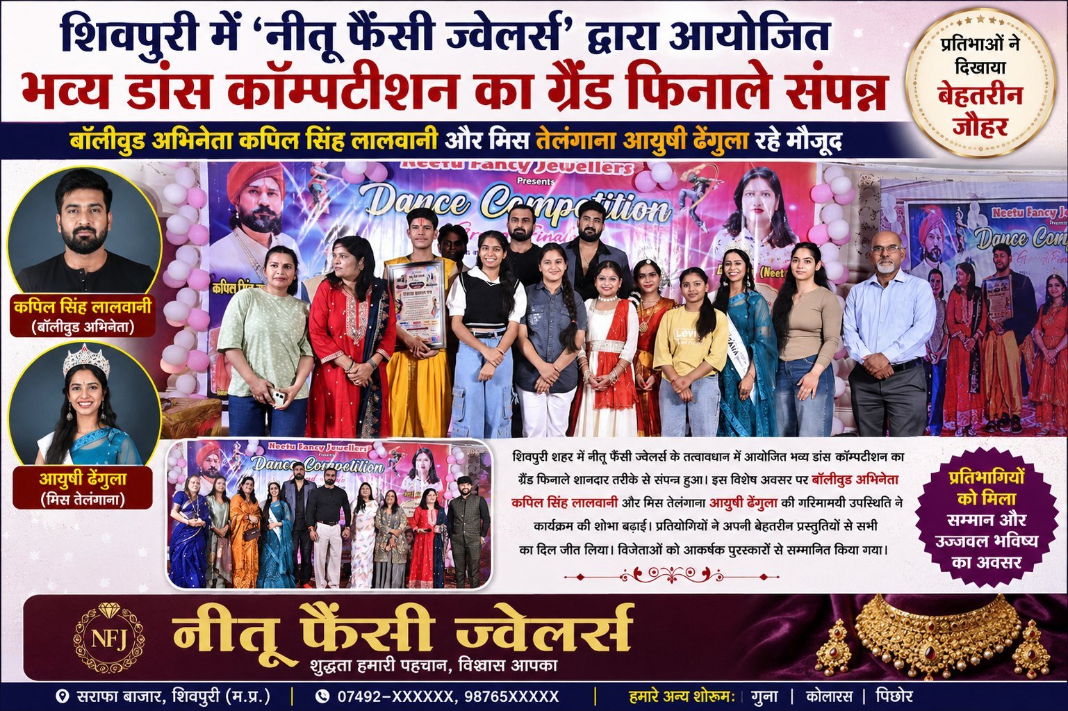 शिवपुरी में 'नीतू फैंसी ज्वेलर्स' द्वारा आयोजित भव्य डांस कॉम्पटीशन का ग्रैंड फिनाले संपन्न, बॉलीवुड अभिनेता कपिल सिंह लालवानी और मिस तेलंगाना आयुषी ढेंगुला रहे मौजूद