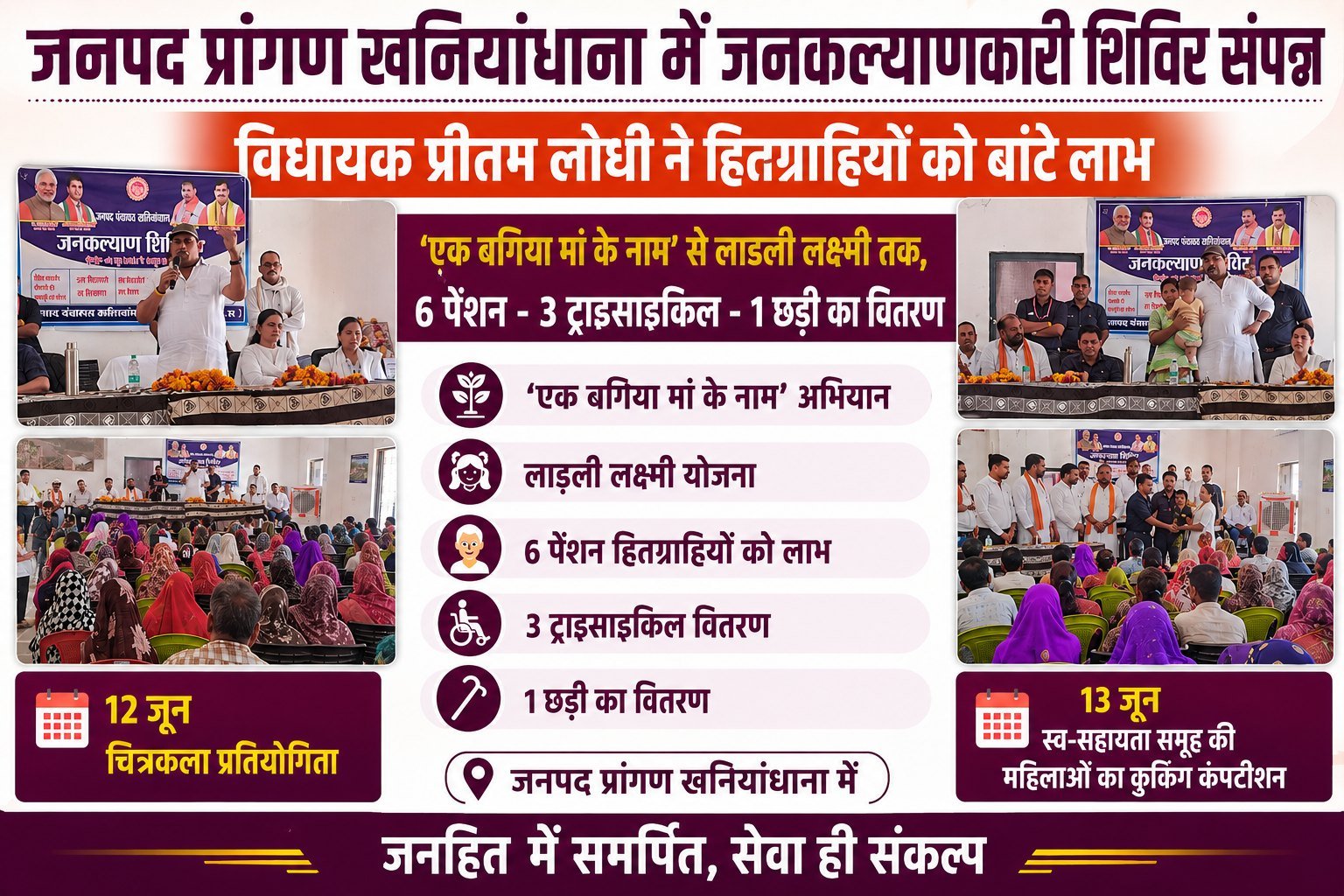 जनपद प्रांगण में जनकल्याणकारी शिविर संपन्न: विधायक प्रीतम लोधी ने हितग्राहियों को बांटे लाभ,'एक बगिया मां के नाम' से लाडली लक्ष्मी तक, 6 पेंशन-3 ट्राइसाइकिल-1 छड़ी का वितरण