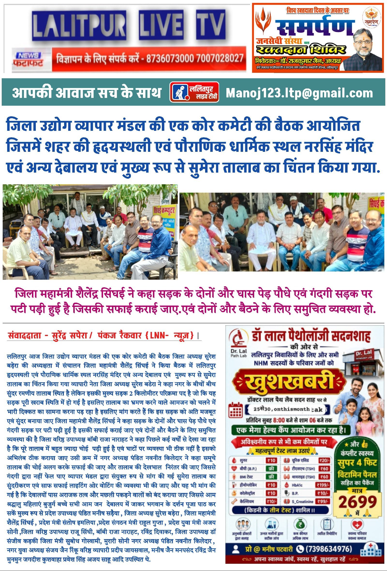 जिला उद्योग व्यापार मंडल की एक कोर कमेटी की बैठक आयोजित जिसमें शहर की हृदयस्थली एवं पौराणिक धार्मिक स्थल नरसिंह मंदिर एवं अन्य देबालय एवं मुख्य रूप से सुमेरा तालाब का चिंतन किया गया.