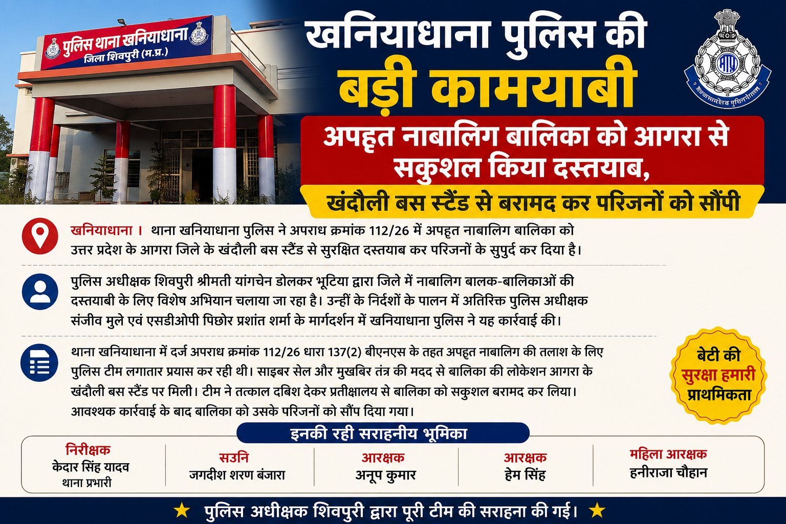 खनियाधाना पुलिस की बड़ी कामयाबी, अपहृत नाबालिग बालिका को आगरा से सकुशल किया दस्तयाब,खंदौली बस स्टैंड से बरामद कर परिजनों को सौंपी