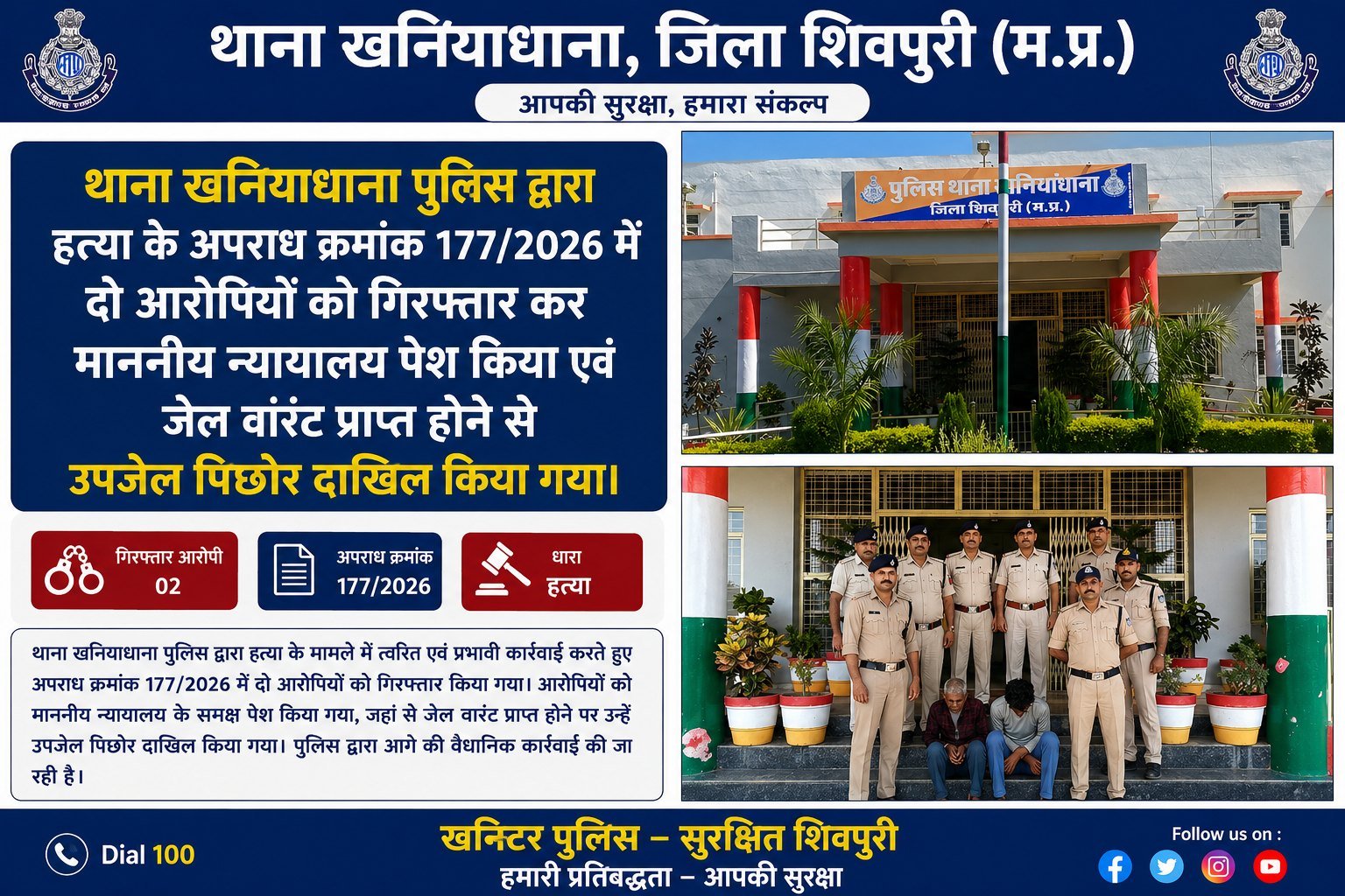 अछरौनी हत्याकांड: आम तोड़ने के विवाद में भाभी की जान लेने वाले चाचा-भतीजे गिरफ्तार, खनियाधाना पुलिस ने भेजा जेल