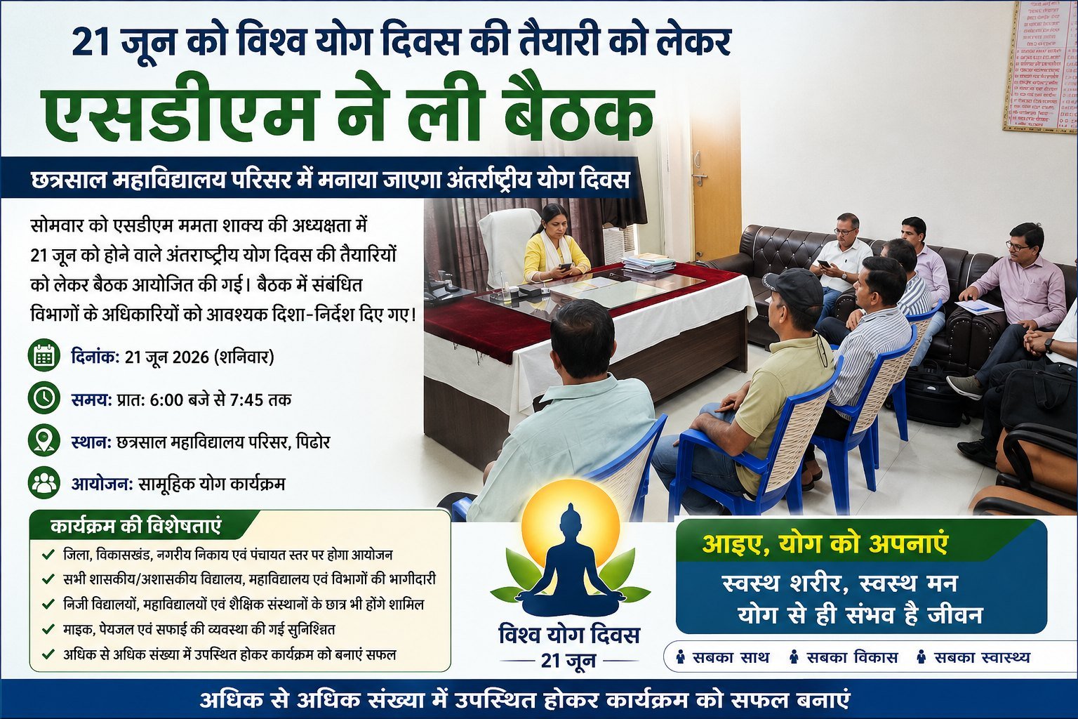 21 जून को योगमय होगा पिछोर: छत्रसाल महाविद्यालय में होगा भव्य सामूहिक योग कार्यक्रम,एसडीएम ममता शाक्य ने ली समीक्षा बैठक, अधिकारियों को सौंपे दायित्व
