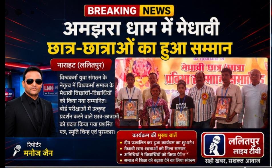 अमझरा धाम में मेधावी छात्र-छात्राओं का हुआ सम्मान: बोर्ड परीक्षाओं में उत्कृष्ट अंक प्राप्त करने वाले छात्र-छात्राओं को प्रशस्ति पत्र, स्मृति चिन्ह एवं पुरस्कार प्रदान कर सम्मानित किया गया।