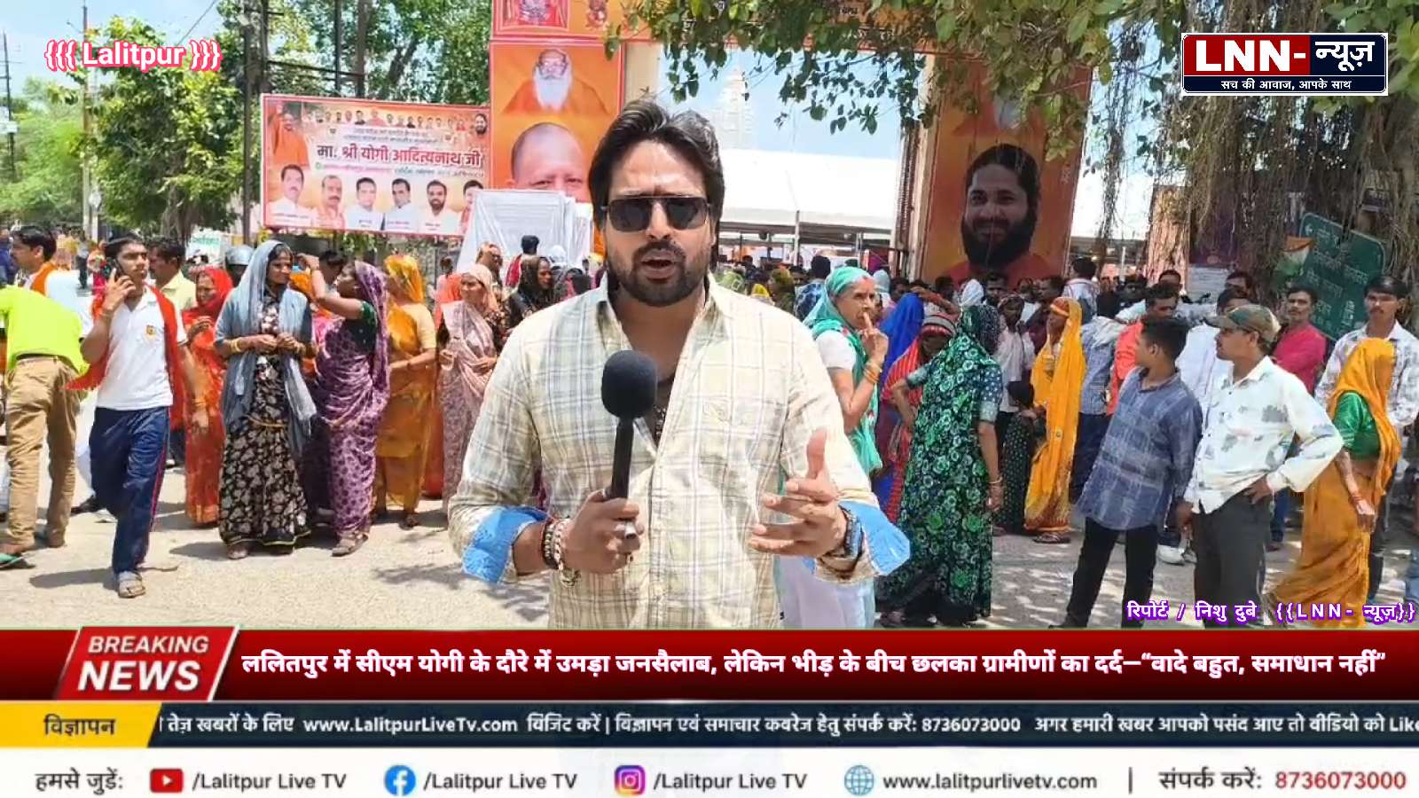 ललितपुर में यूपी के सीएम योगी के दौरे में उमड़ा जनसैलाब, लेकिन भीड़ के बीच छलका ग्रामीणों का दर्द—“वादे बहुत, समाधान नहीं” देखिए ग्राउंड रिपोर्ट LNN- न्यूज़ पर.