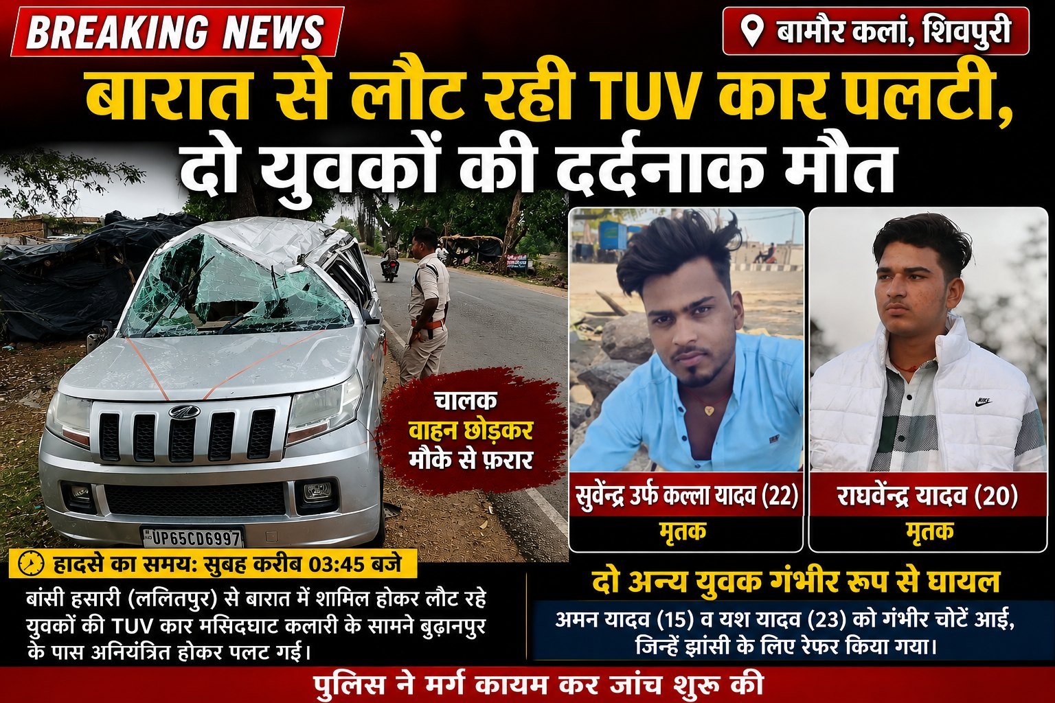 बारात से लौट रहे दो भाइयों की मौत, बामौर कलां में अनियंत्रित होकर पलटी कार, दो गंभीर घायल