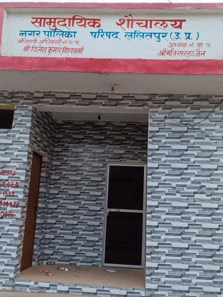 ललितपुर आजादपुर गोविंद सागर बांध के पास  लाखों की लागत से बने सामुदायिक शौचालयों पर लटके तालेकागजों में पूरे, हकीकत में अधूरे