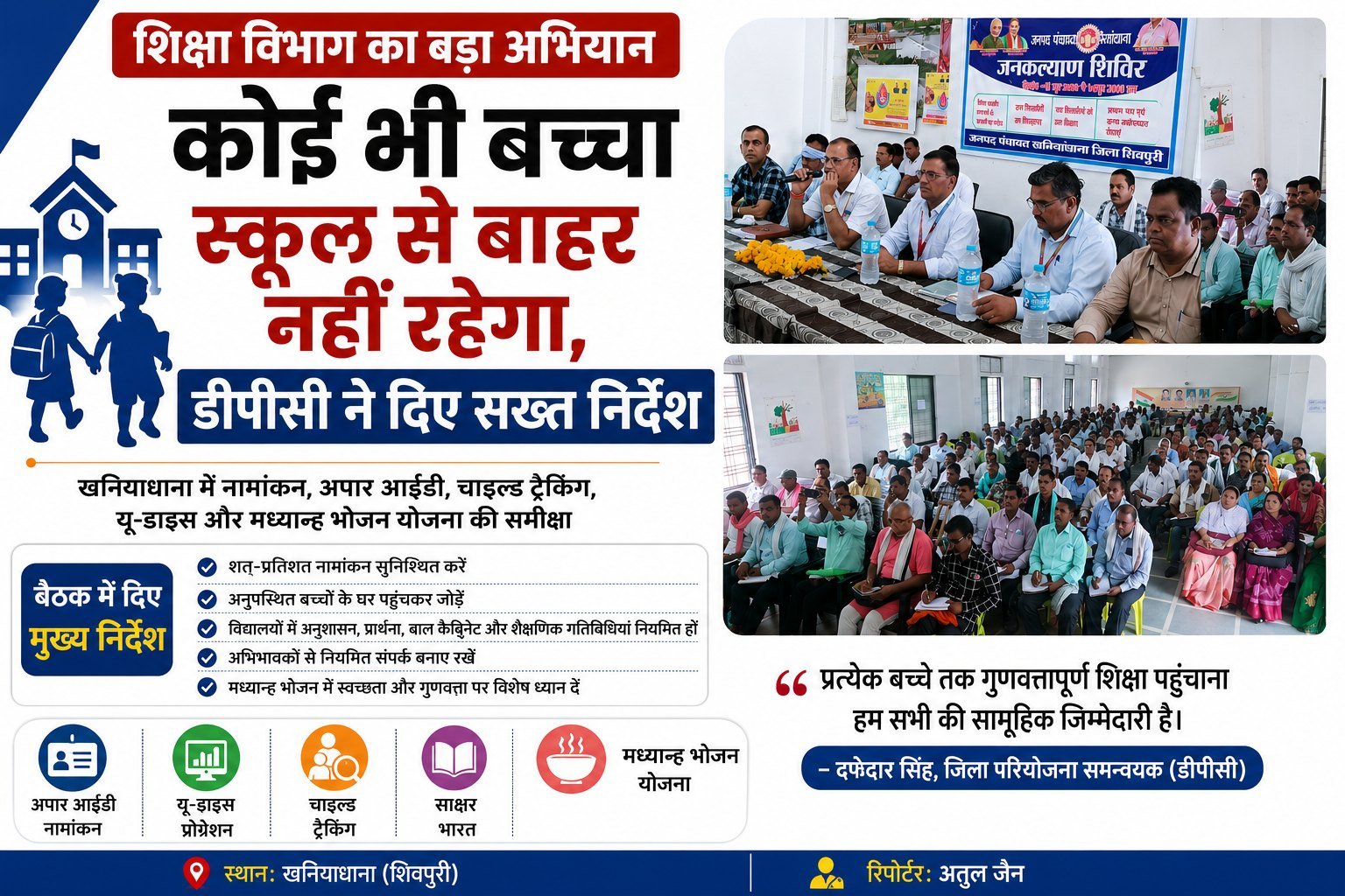 "कोई भी बच्चा प्रवेश से वंचित न रहे" - डीपीसी ने दिए शत-प्रतिशत नामांकन के निर्देश