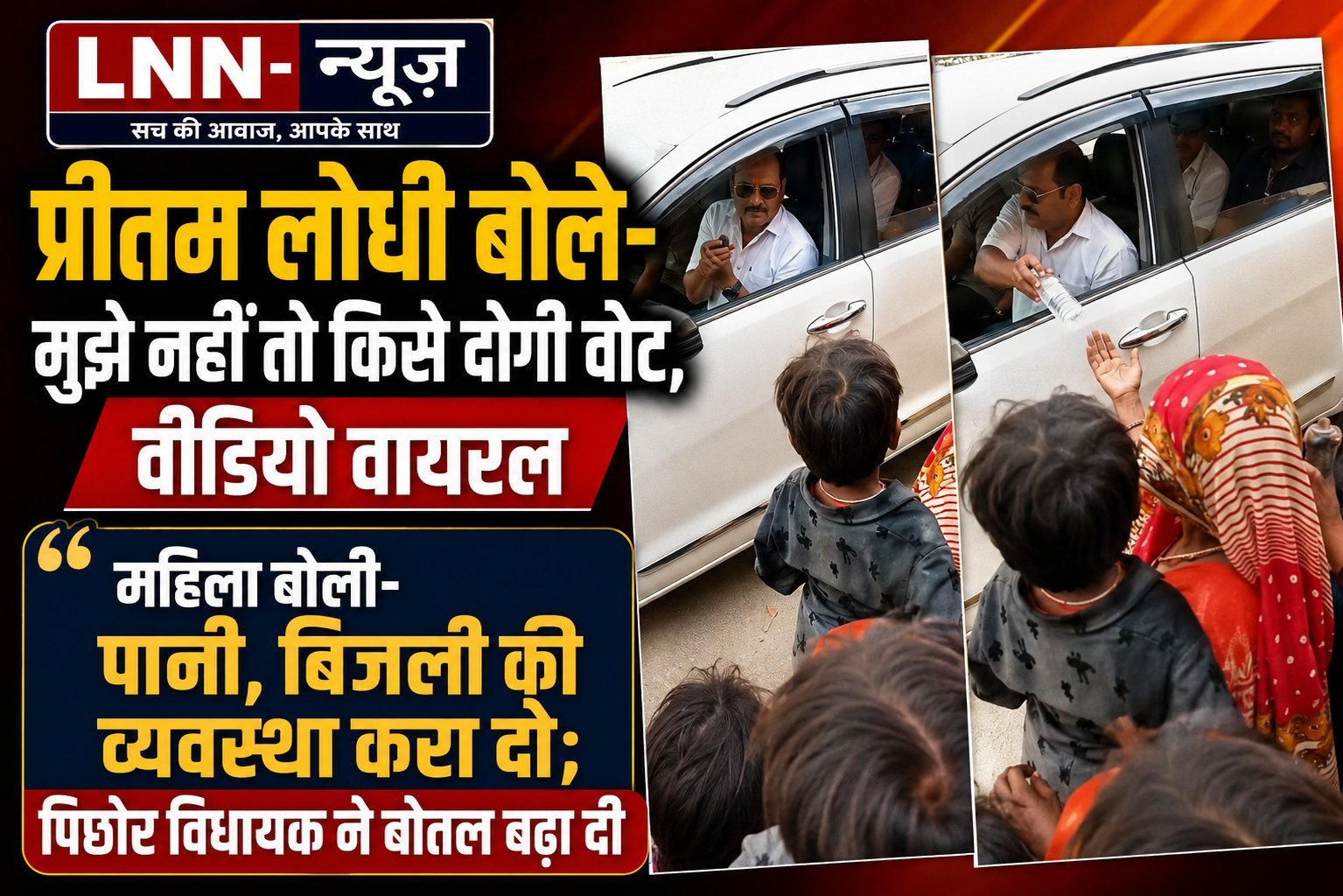पानी की समस्या लेकर पहुंची महिलाओं को विधायक ने थमाई पानी की बोतल, बोले- 'मोए वोट नहीं दोगी तो कौन को दोगी'; वीडियो वायरल