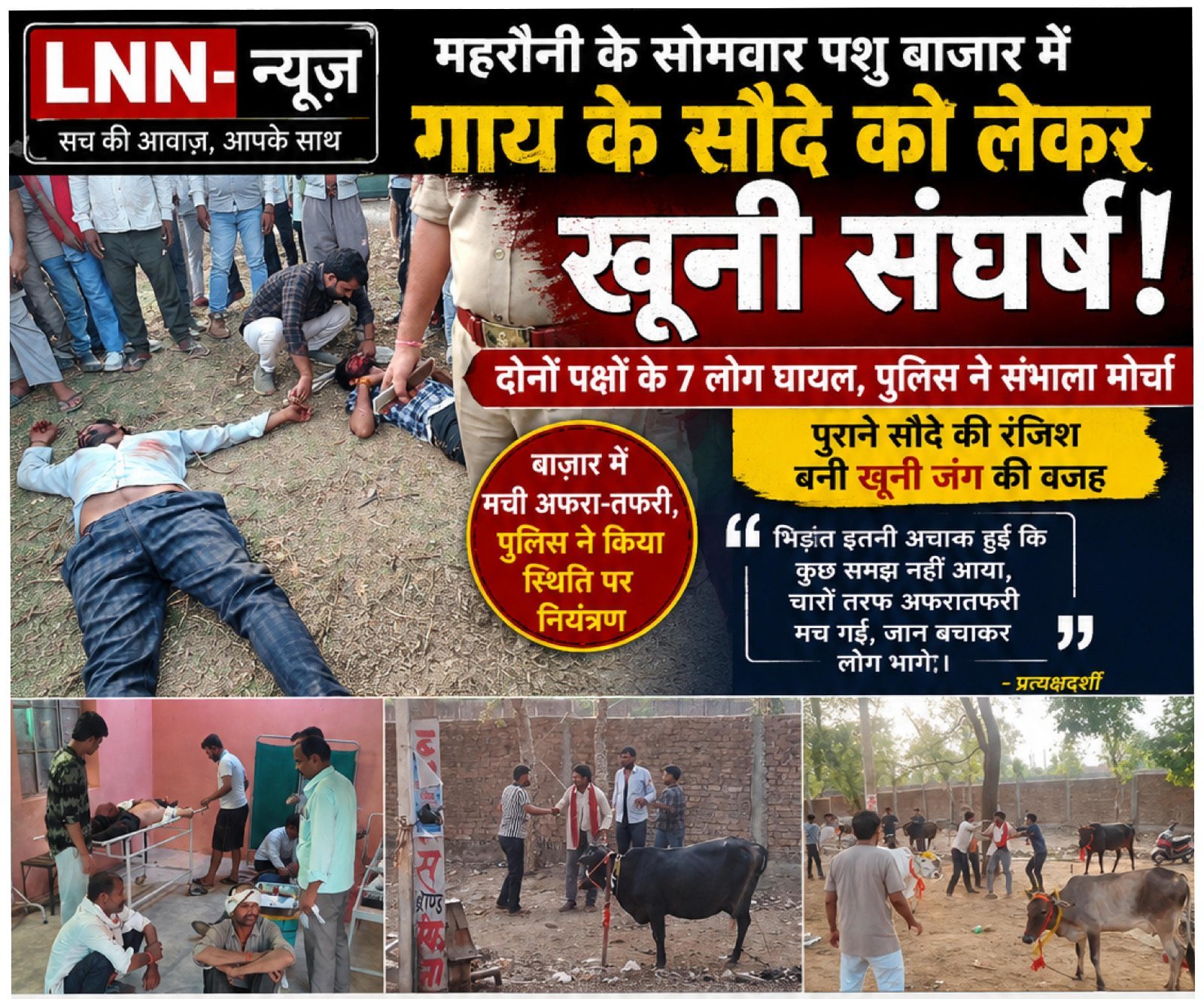 महरौनी के पशु बाजार में गाय के सौदे को लेकर खूनी संघर्ष, दोनों पक्षों के 7 लोग घायल, घटना की सूचना मिलते ही पुलिस ने मौके पर पहुंचकर घायलों को सामुदायिक स्वास्थ्य केंद्र भिजवाया.