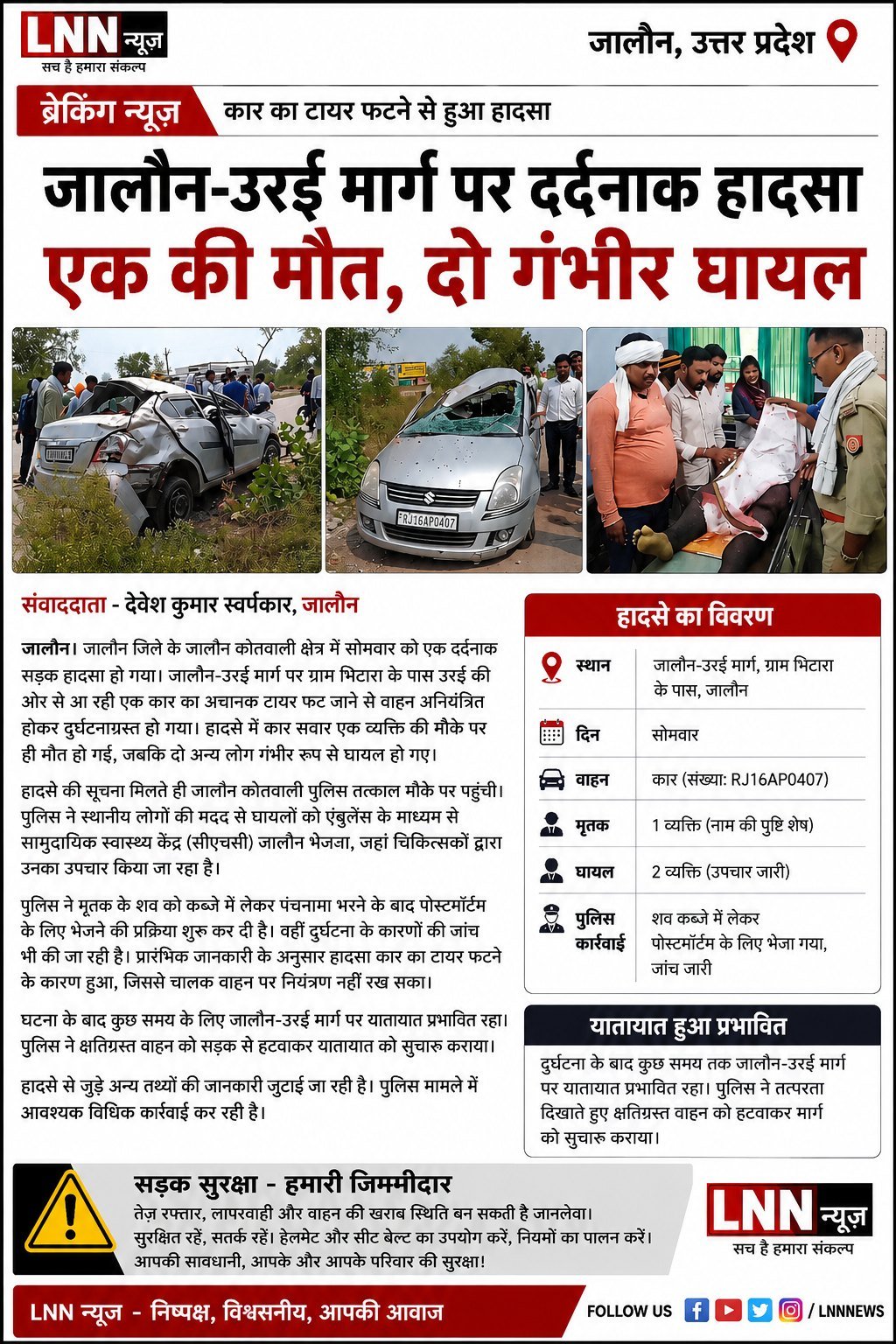 जालौन-उरई मार्ग पर एक तेज रफ्तार कार का टायर फटने से हुआ भीषण सड़क हादसा: इस हादसे में एक की मौत दो लोग गंभीर रूप से घायल.