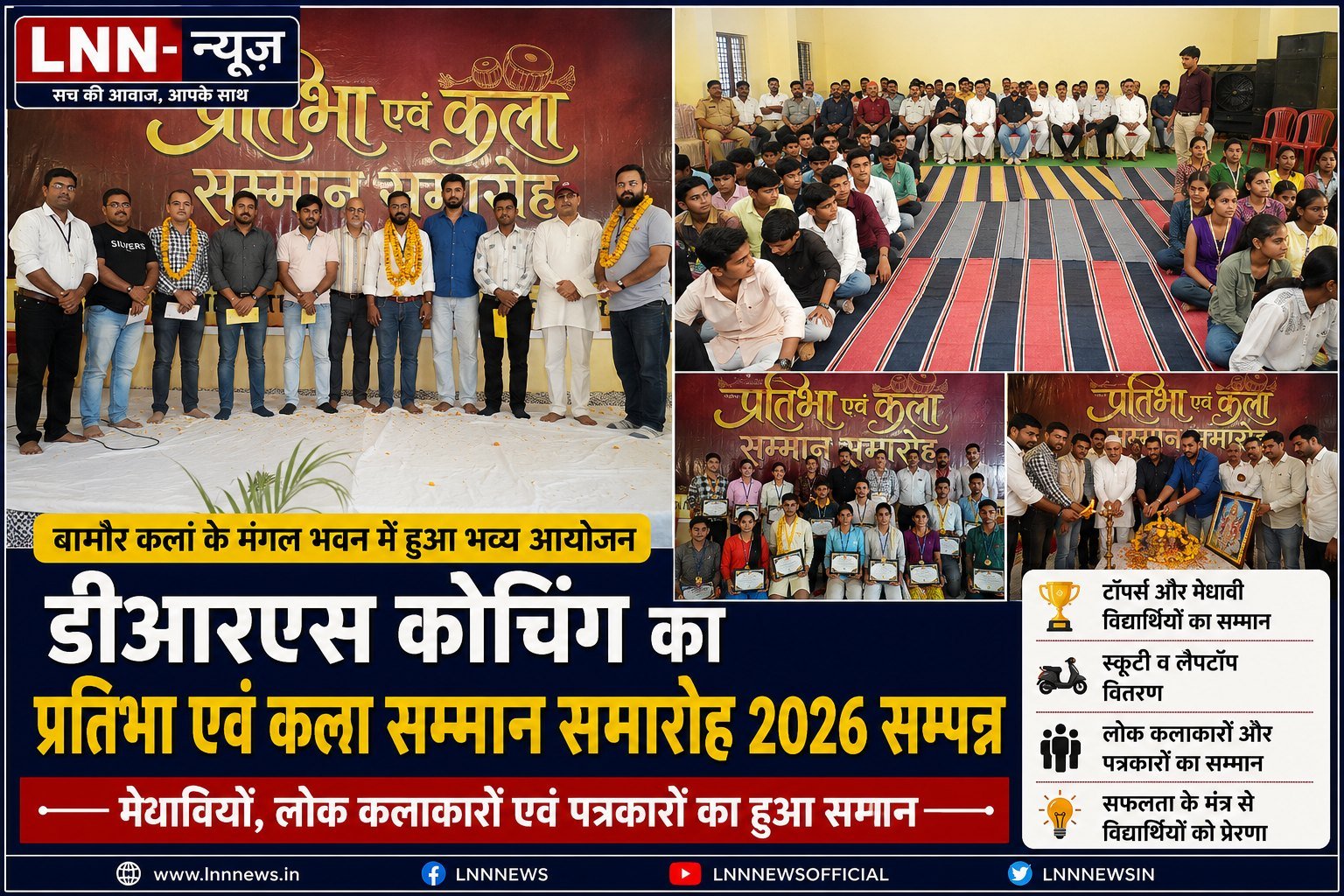 प्रतिभा एवं कला सम्मान समारोह 2026: मेधावियों का हुआ भव्य सम्मान, विद्यार्थियों को सफलता के दिए मंत्र, लोक कलाकारों और पत्रकारों का भी हुआ अभिनंदन