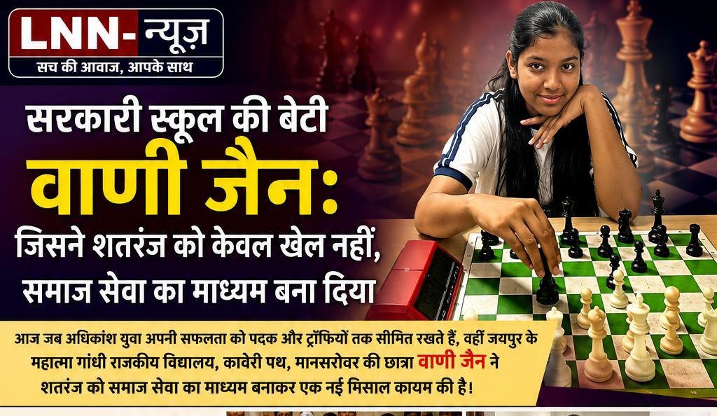 सरकारी स्कूल की बेटी वाणी जैन: जिसने शतरंज को केवल खेल नहीं, समाज सेवा का माध्यम बना दिया.