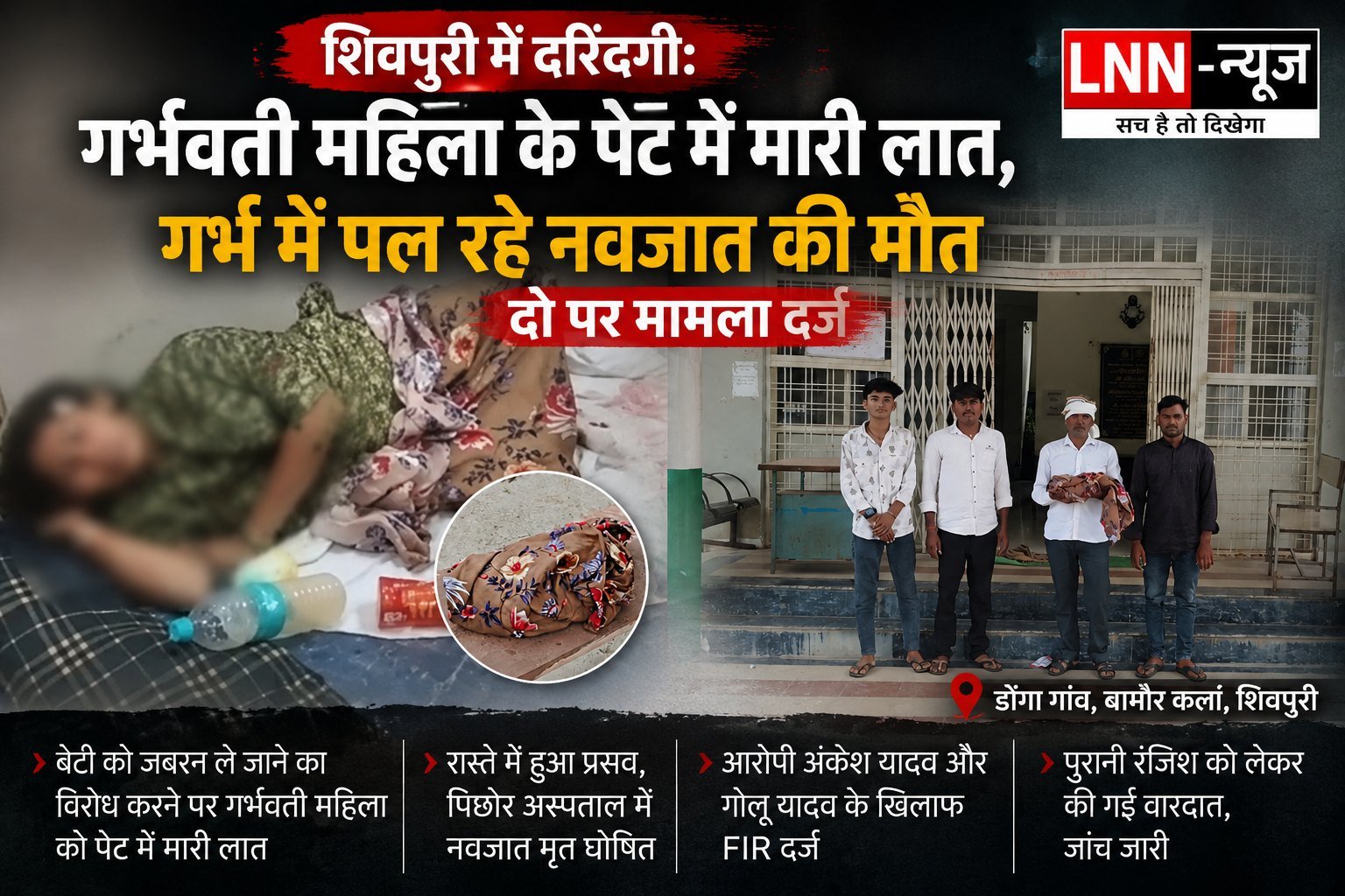 बामौर कलां में दरिंदगी: गर्भवती महिला के पेट में मारी लात, अस्पताल पहुंचने से पहले हुआ प्रसव, नवजात की मौत