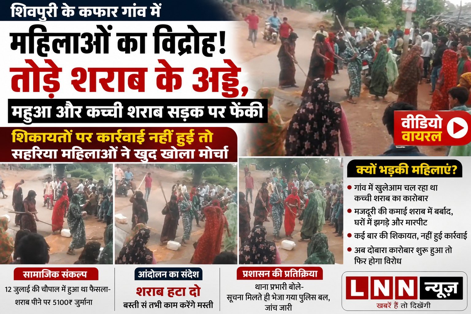 लाठियां उठीं तो कांप उठे शराब माफिया: सहरिया महिलाओं ने कफार गांव में तोड़े अवैध शराब के अड्डे, महुआ और कच्ची शराब सड़क पर फेंकी