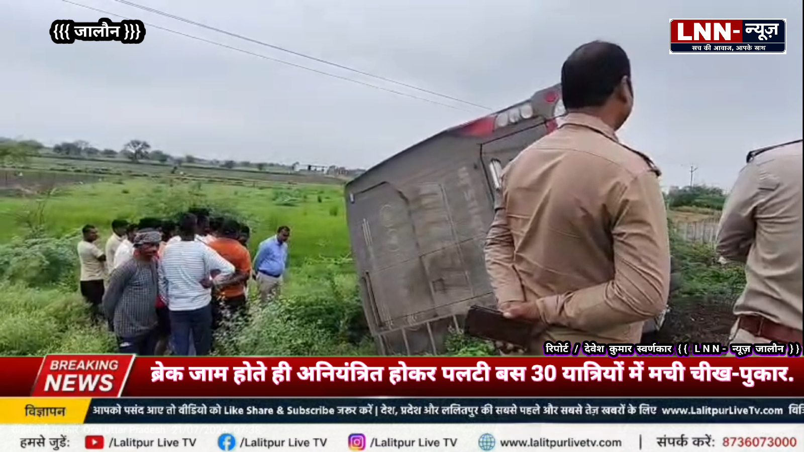 झांसी कानपुर राष्ट्रीय राजमार्ग पर चलती बस के अचानक ब्रेक जाम होते ही बस अनियंत्रित होकर पलटी बस में सवार 30 यात्रियों में मची चीख-पुकार.