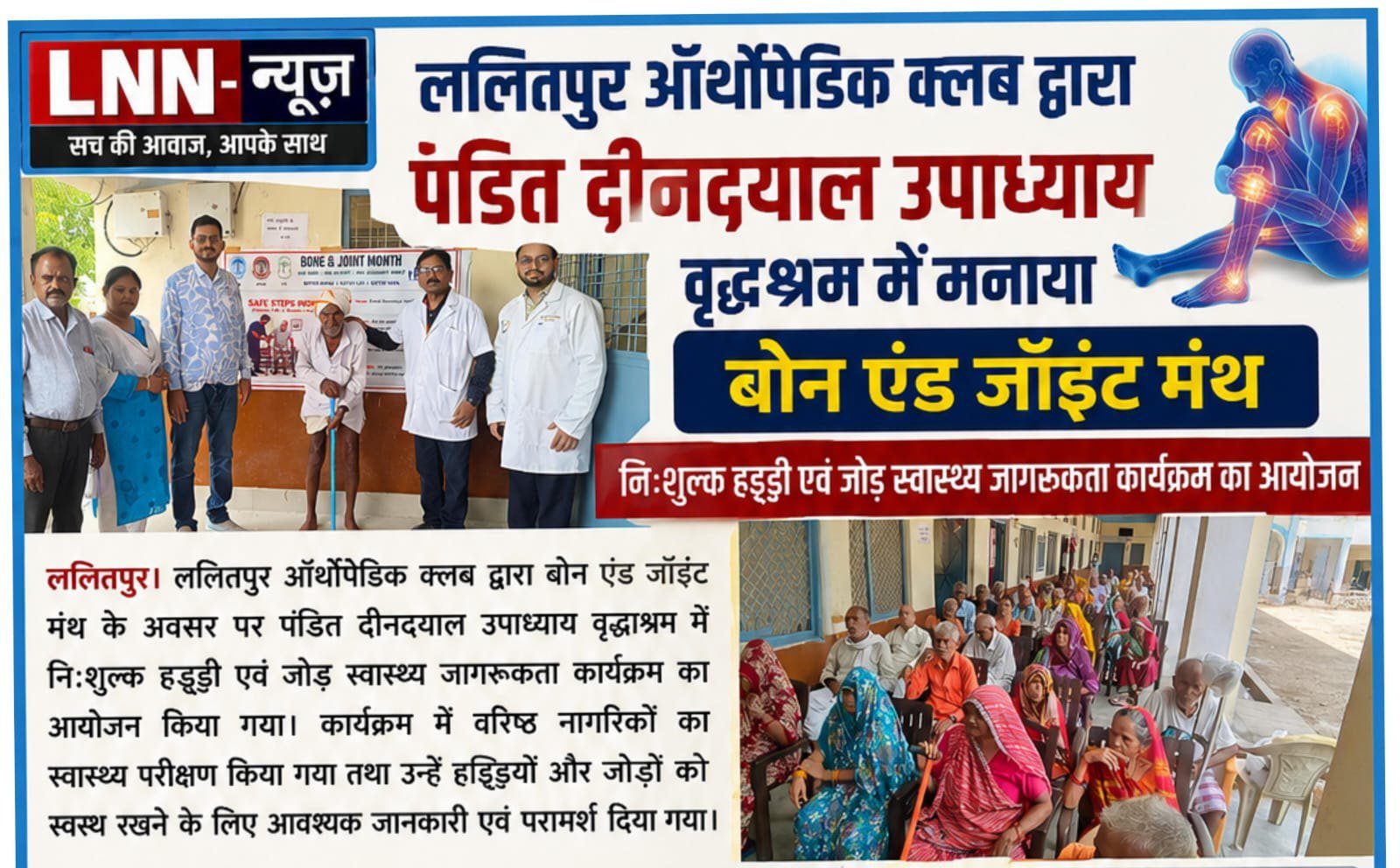 ललितपुर ऑर्थोपेडिक क्लब द्वारा पंडित दीनदयाल उपाध्याय वृद्धाश्रम में मनाया बोन एंड जॉइंट मंथ,जिसमें नि:शुल्क हड्डी एवं जोड़ स्वास्थ्य जागरूकता कार्यक्रम का आयोजन.
