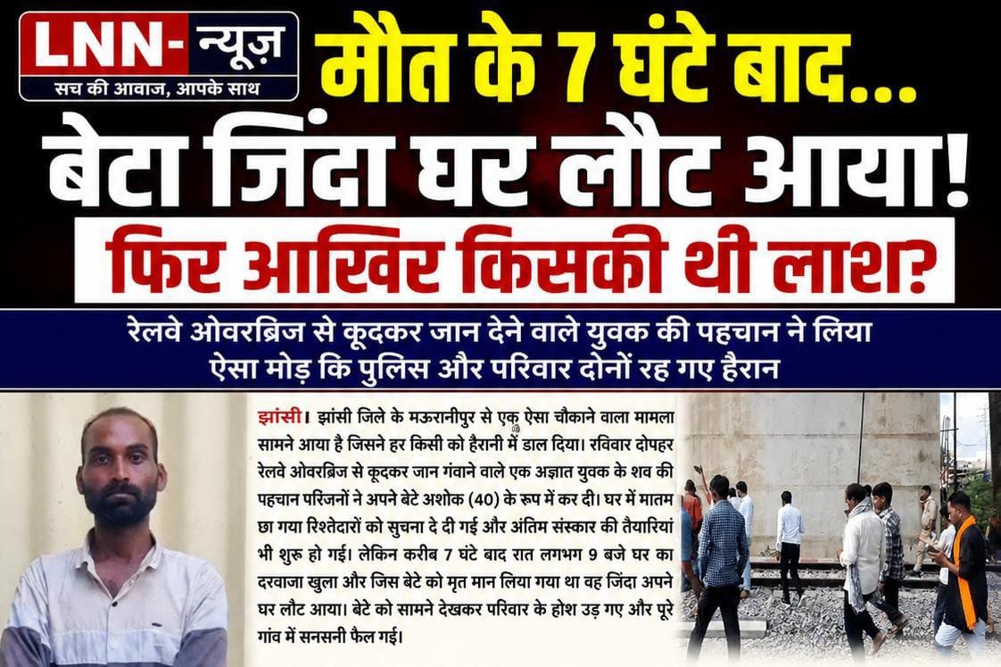 मौत के 7 घंटे बाद..बेटा जिंदा घर लौट आया! फिर आखिर किसकी थी लाश?रेलवे ओवरब्रिज से कूदकर जान देने वाले युवक की पहचान ने लिया ऐ