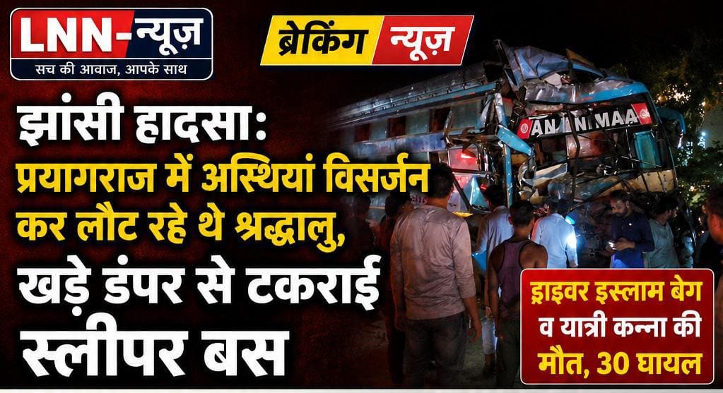 झांसी हादसा: प्रयागराज में अस्थियां विसर्जन कर लौट रहे थे श्रद्धालु, खड़े डंपर से टकराई स्लीपर बस; ड्राइवर इस्लाम बेग व यात्र