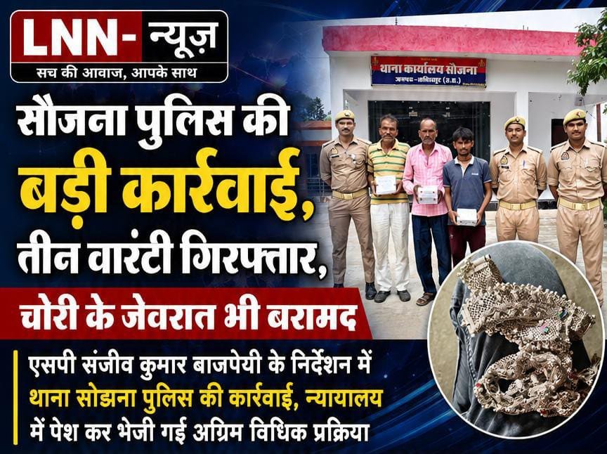 सौजना पुलिस की बड़ी कार्रवाई: तीन वारंटी गिरफ्तार, चोरी के जेवरात बरामद; एसपी संजीव कुमार बाजपेयी के निर्देश पर जेल भेजे गए स