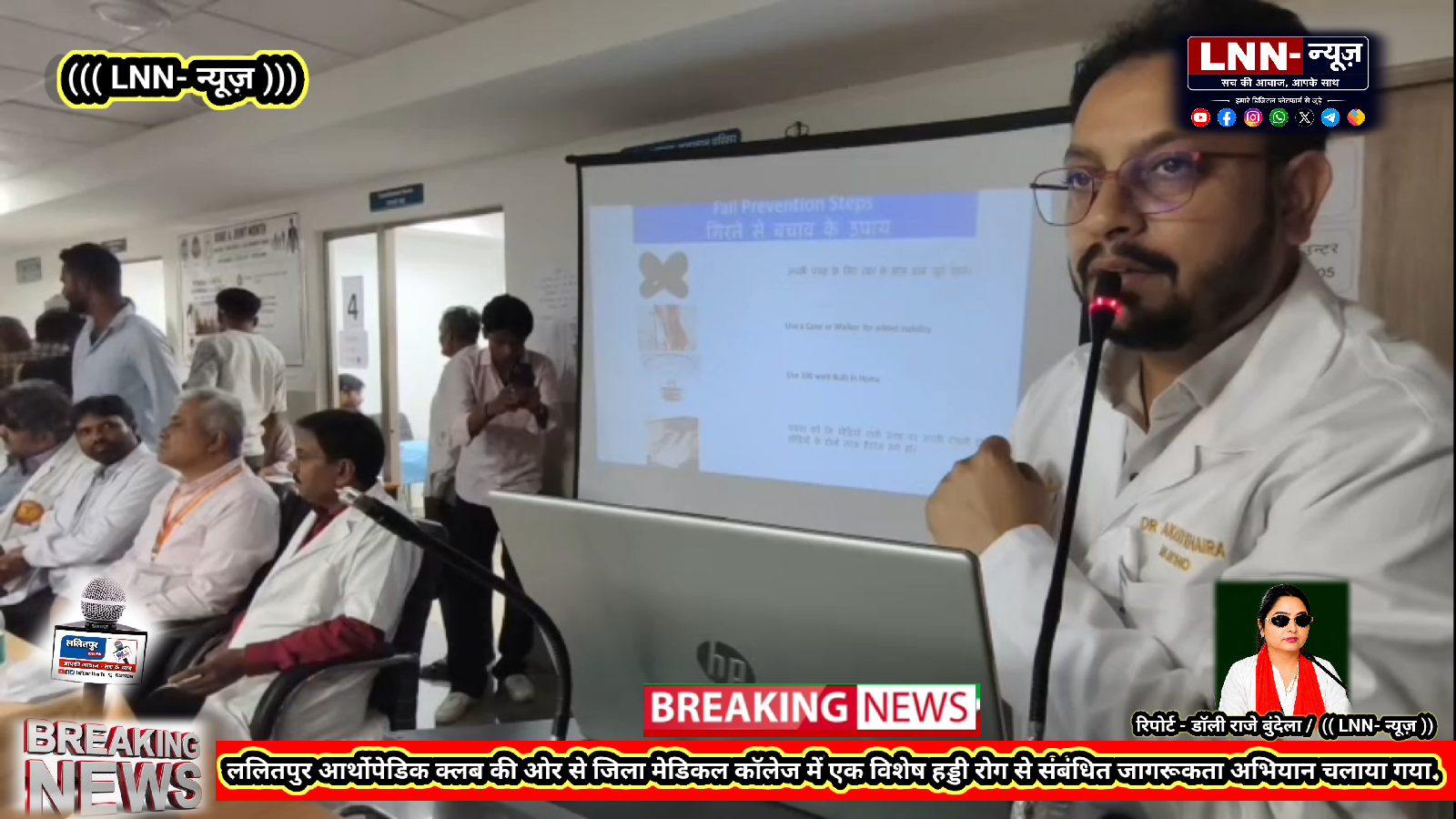 ललितपुर आर्थोपेडिक क्लब की ओर से जिला मेडिकल कॉलेज में एक विशेष हड्डी रोग से संबंधित जागरूकता अभियान चलाया गया - ललितपुर - LA