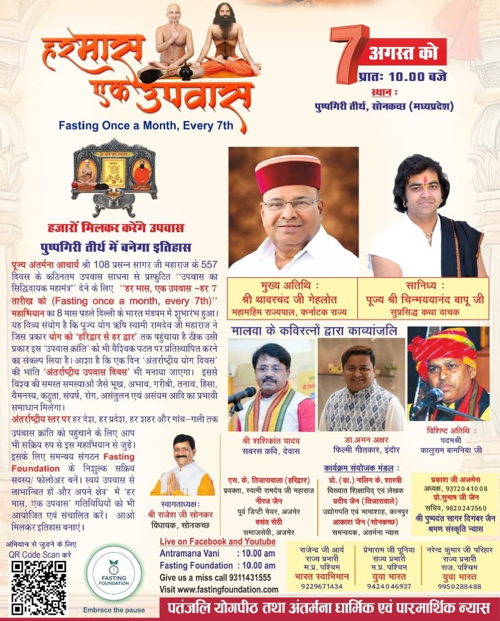 गुरु शिष्य सानिध्य मेंपुष्पगिरी तीर्थ में बनेगा इतिहास हजारों मिलकर करेंगे उपवास........अब तक 15 करोड़ से अधिक जनमानस जुड़े हर मास एक उपवास अभियान सेसुप्रसिद्ध कथा वाचक पूज्य चिन्मययानंद बापू  व कर्नाटक राज्यपाल थावरचंद गेहलोत शामिल होंगे