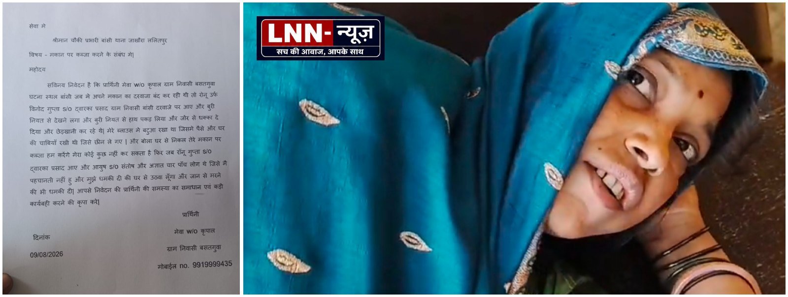 ग्राम वस्तगुवां निवासी एक गरीब महिला ने कस्बा बाँसी निवासी दो युवकों पर लगाये छेड़छाड़ एंव मारपीट समेत उसका ब्लाउज फटाकर पैसे