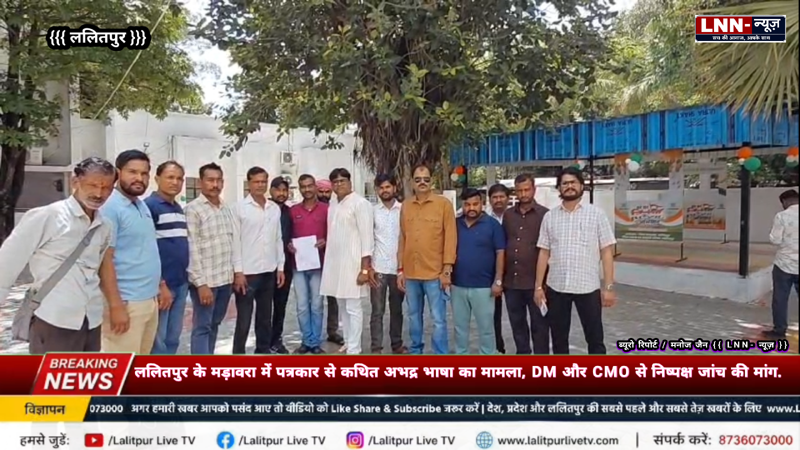 मड़ावरा CHC प्रभारी पर पत्रकार से अभद्रता और धमकी के आरोप - ललितपुर - LALITPUR LIVE TV