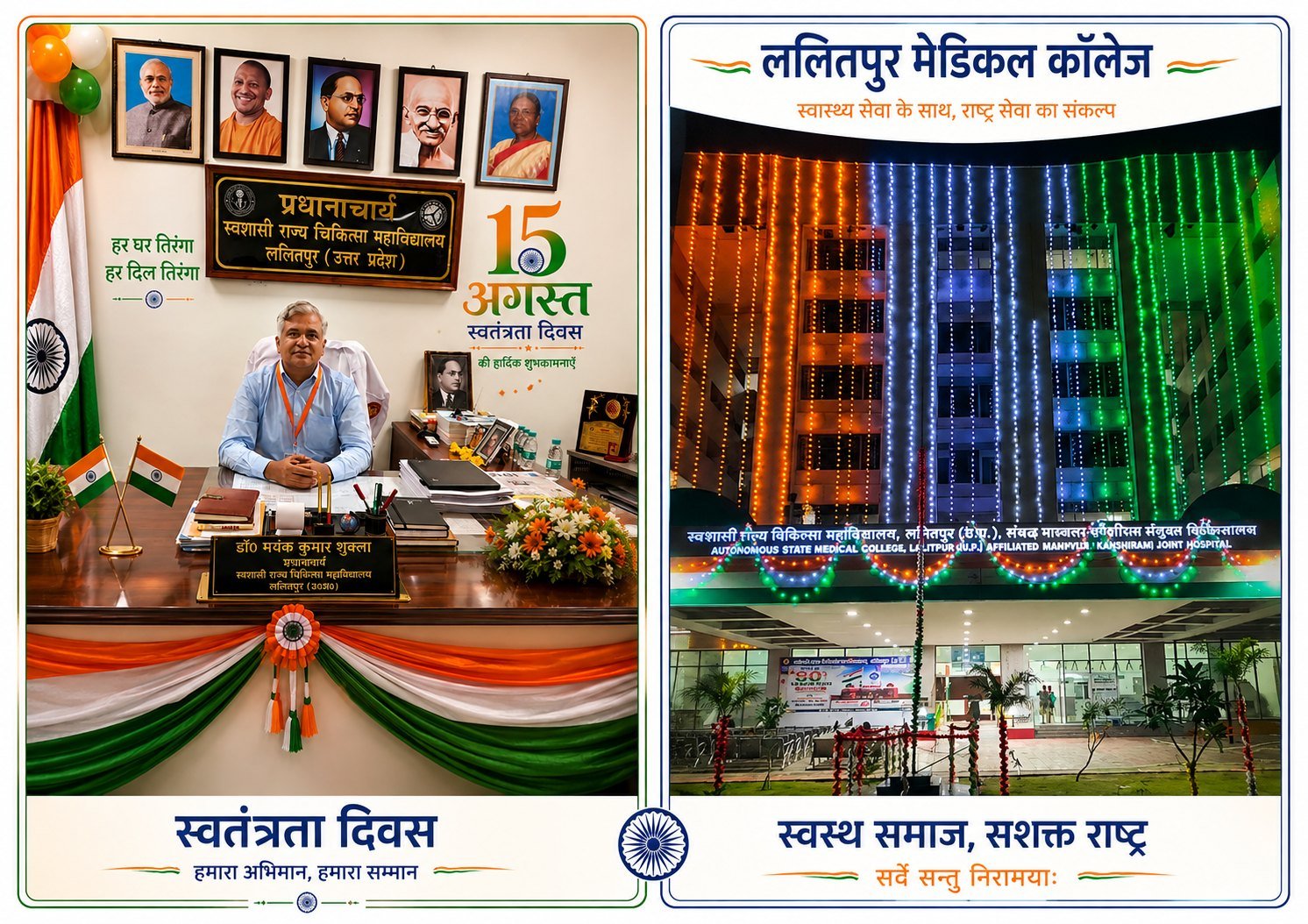 15 अगस्त पर ललितपुर मेडिकल कॉलेज के प्राचार्य डॉ. मयंक कुमार शुक्ला ने दी स्वतंत्रता दिवस की शुभकामनाएं.. - ललितपुर - LALITPU