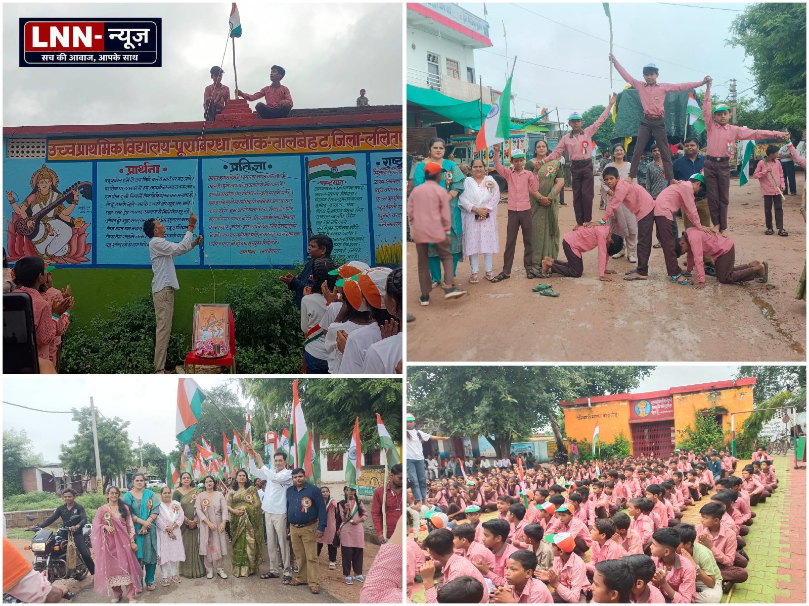 स्वतंत्रता दिवस के अवसर पर पूराबिरधा में धूमधाम से निकाली गई तिरंगा यात्रा - ललितपुर - LALITPUR LIVE TV