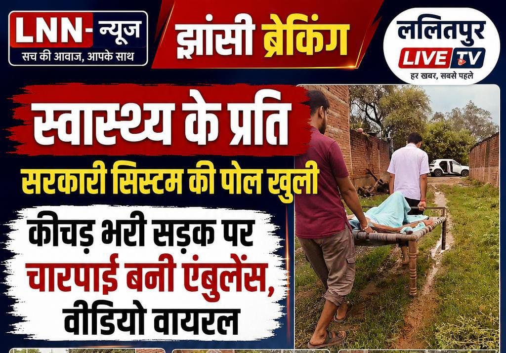 मऊरानीपुर तहसील के जलालपुरा गांव में सड़क की बदहाली के कारण मरीज को चारपाई पर ले जाने को मजबूर ग्रामीण - झांसी - LALITPUR LIV