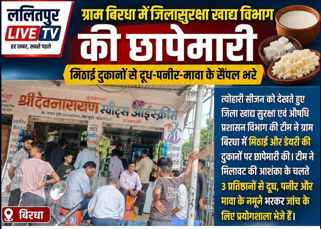 बिरधा में खाद्य सुरक्षा विभाग की छापेमारी, मिठाई और डेयरी दुकानों से लिए गए दूध-पनीर के सैंपल ललितपुर के बिरधा में खाद्य सुरक