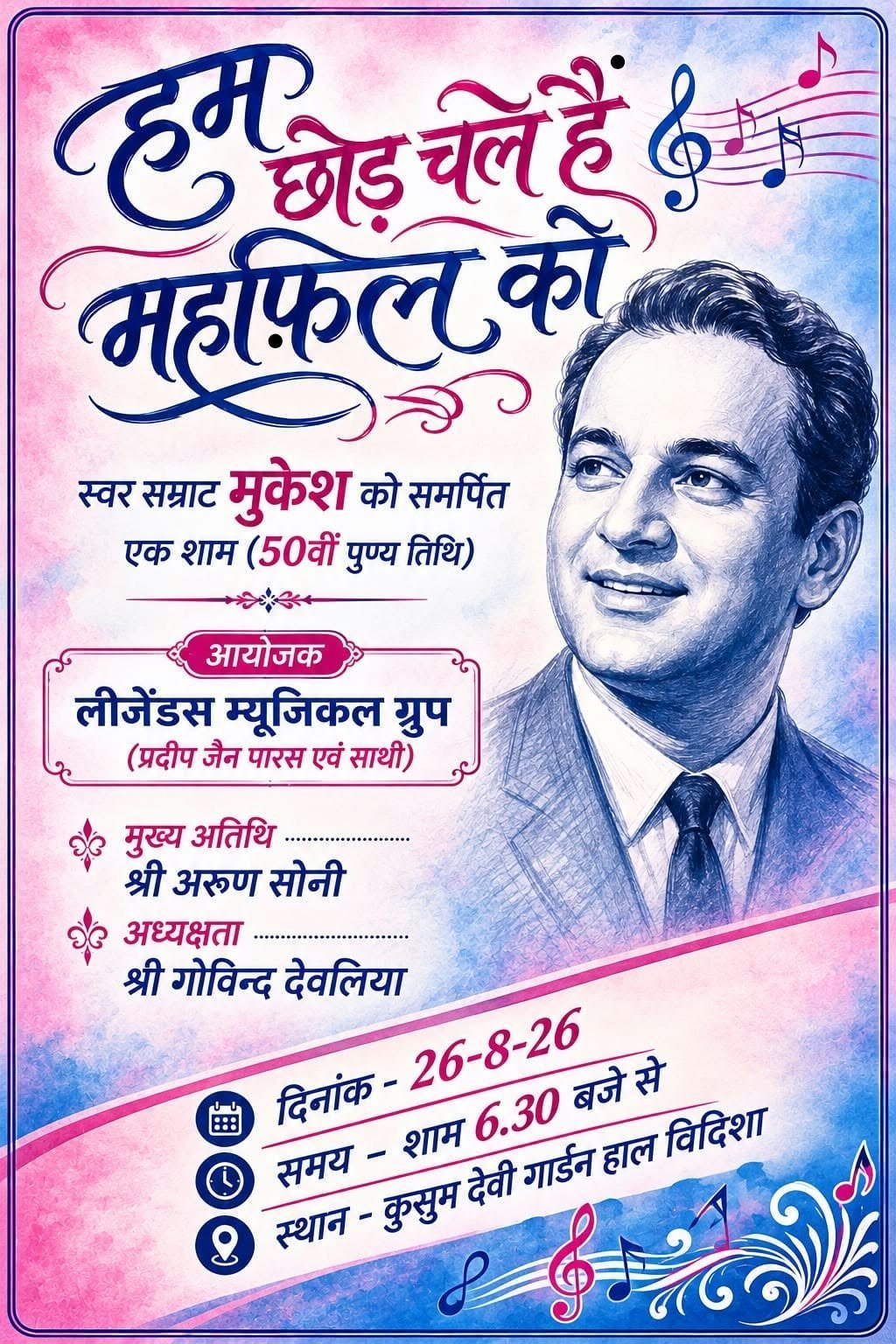 विदिशा में 26 अगस्त को मुकेश की 50वीं पुण्यतिथि पर आयोजित होगी संगीतमय संध्या, 'हम छोड़ चले हैं महफिल को' थीम पर होगा कार्यक्रम