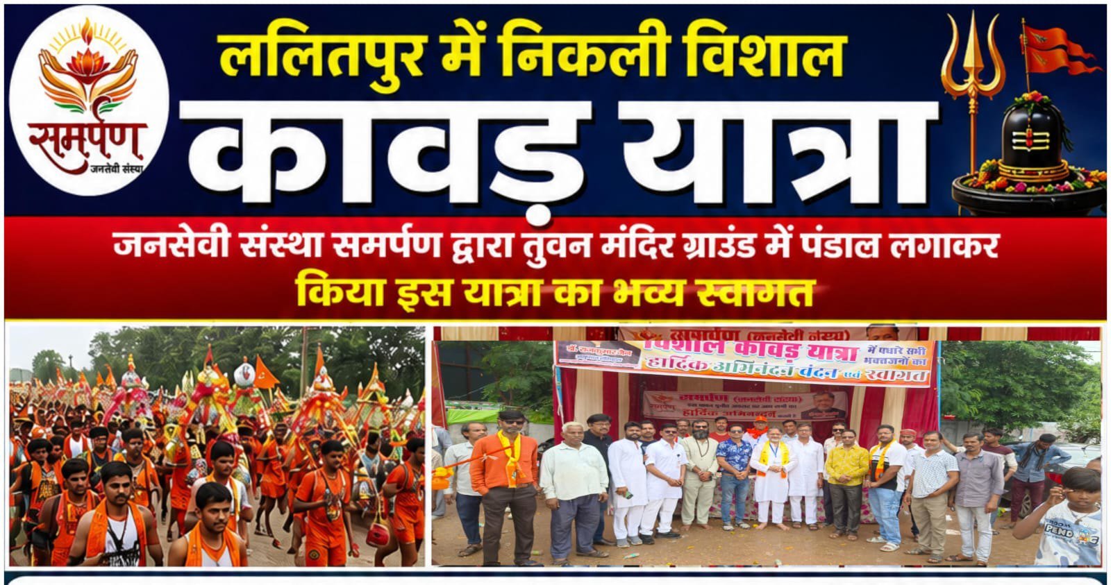 ललितपुर में निकली एक विशाल कावड़ यात्रा जिसको लेकर जनसेवी संस्था समर्पण द्वारा तुवन मंदिर ग्राउंड में पंडाल लगाकर किया इस यात
